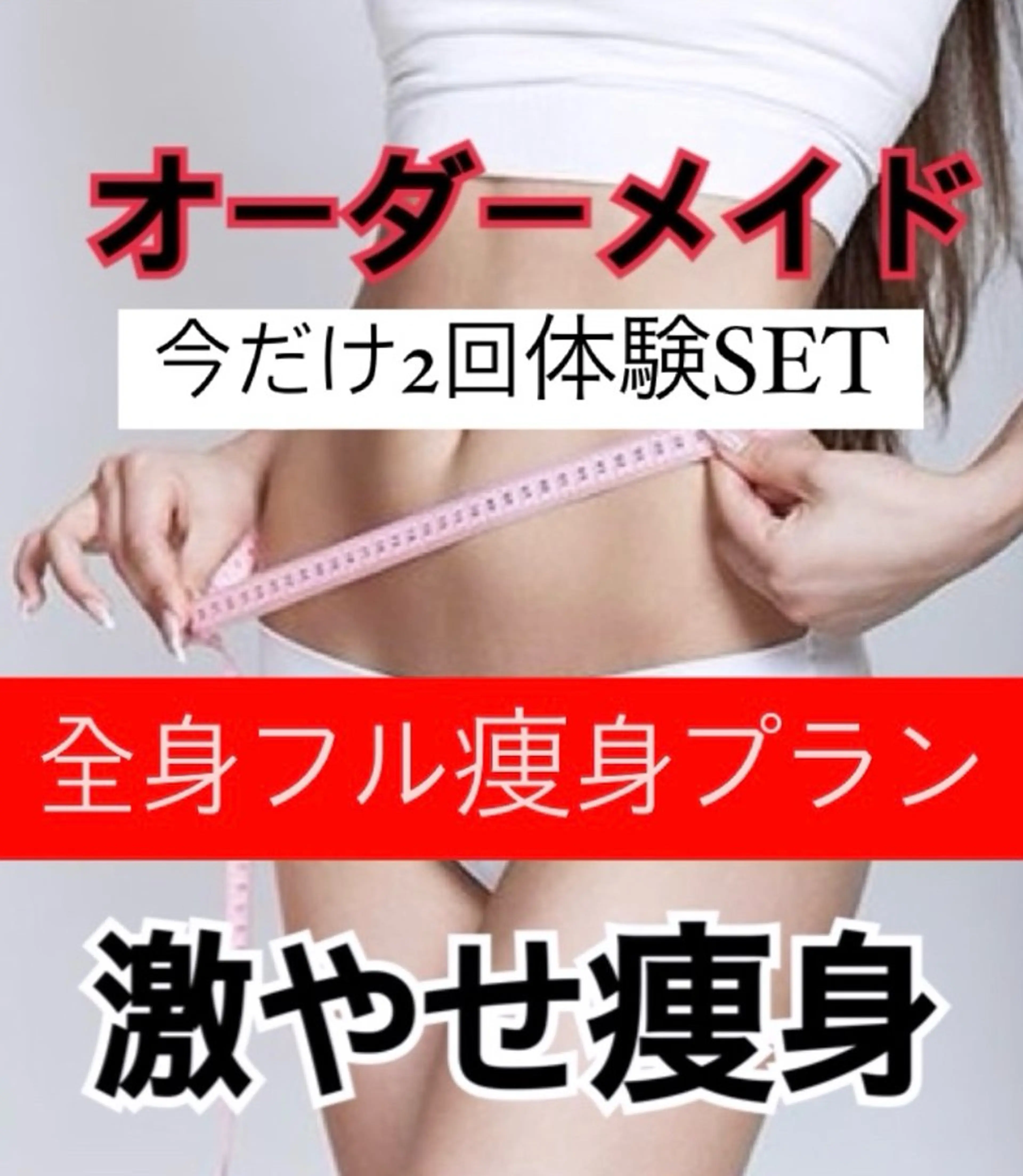 痩身ダイエット&小顔 🩷アールズスリムのエステ・リラクイメージ