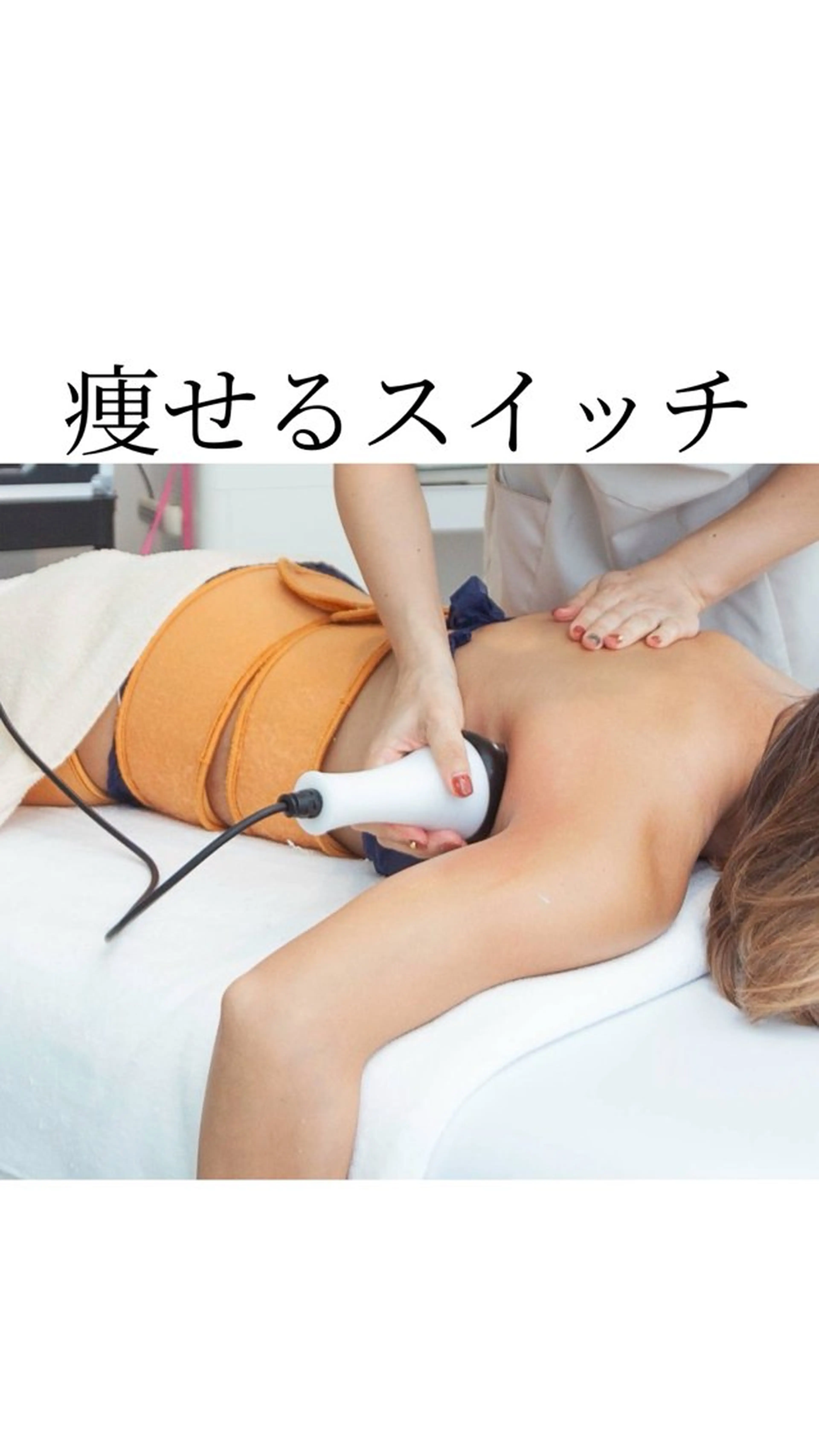 エステ リラク むくみ専門痩身 マクイエステティックのエステ・リラクイメージ