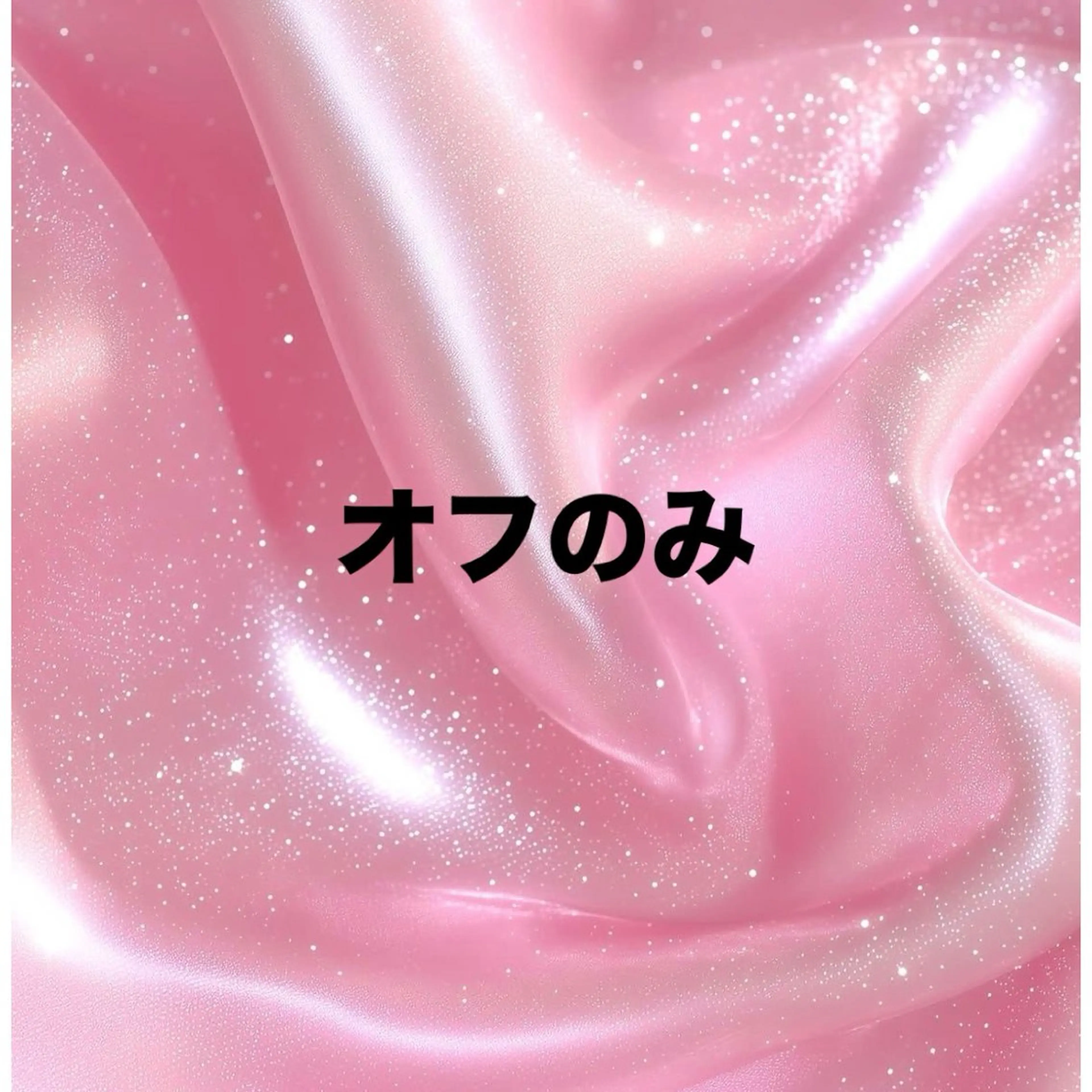 ハンドオフのみ1本330円の写真