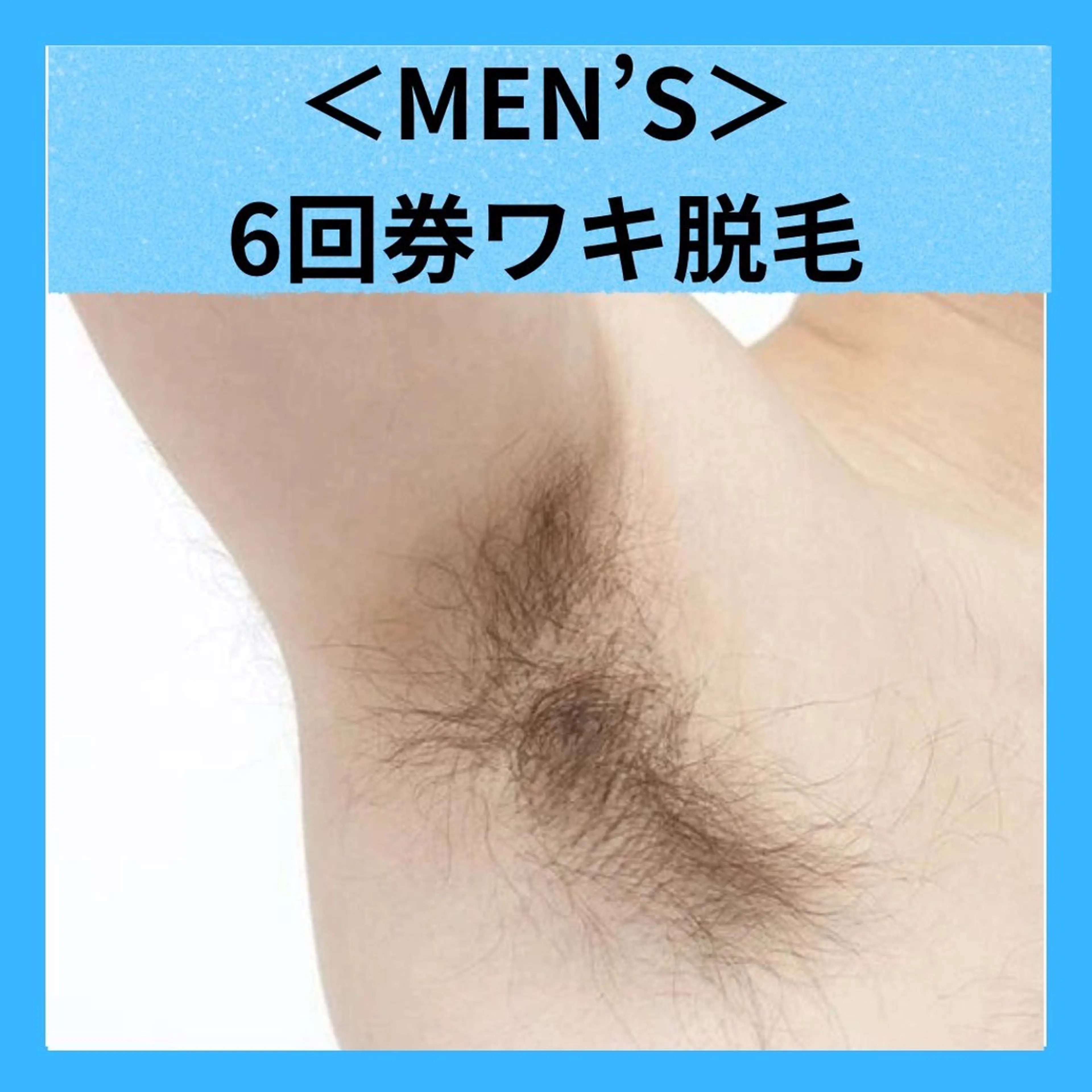 【地域最安値】脱毛/ フェイシャル　山下のエステ・リラクイメージ