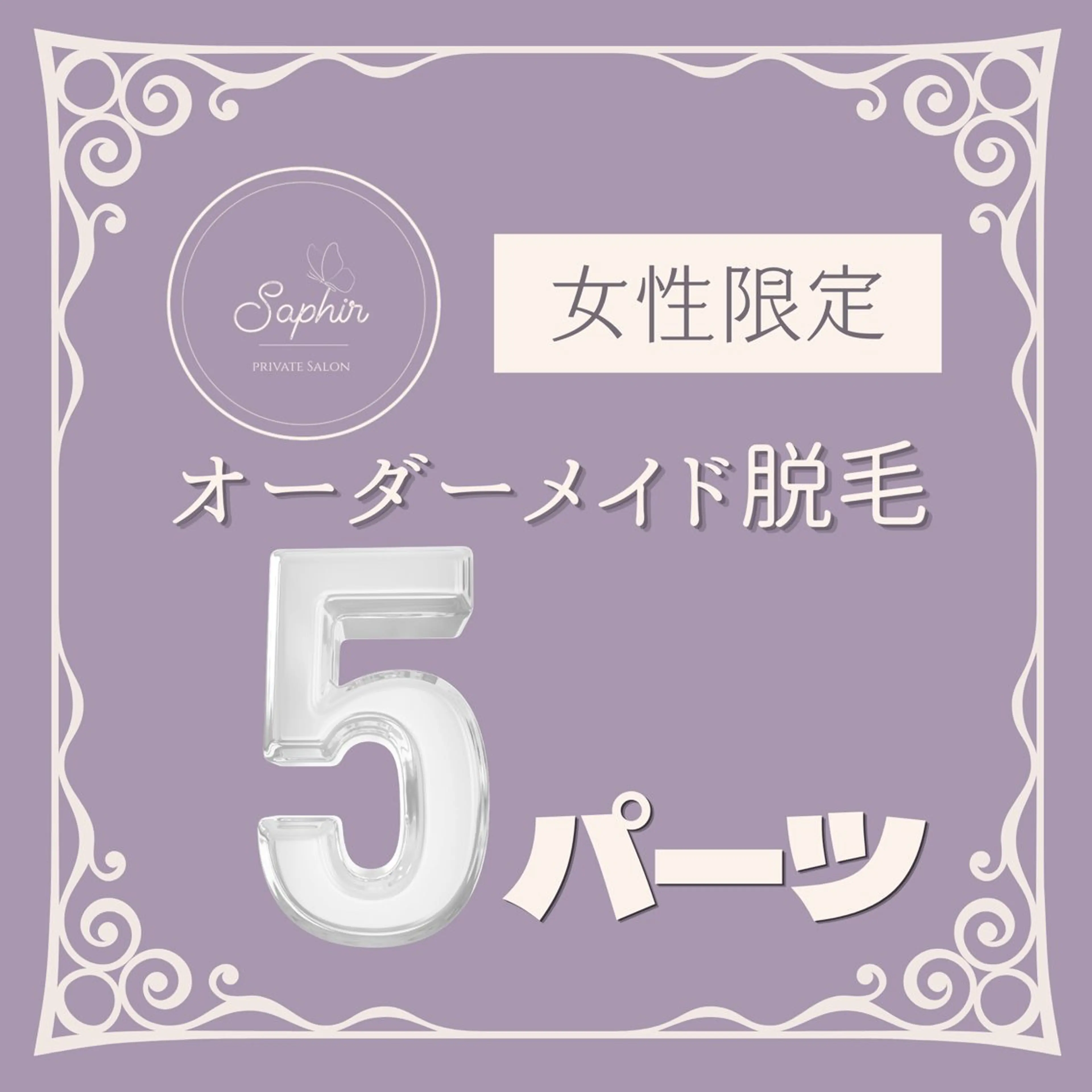 【女性限定】オーダーメイド脱毛 5パーツ ¥6,500の写真