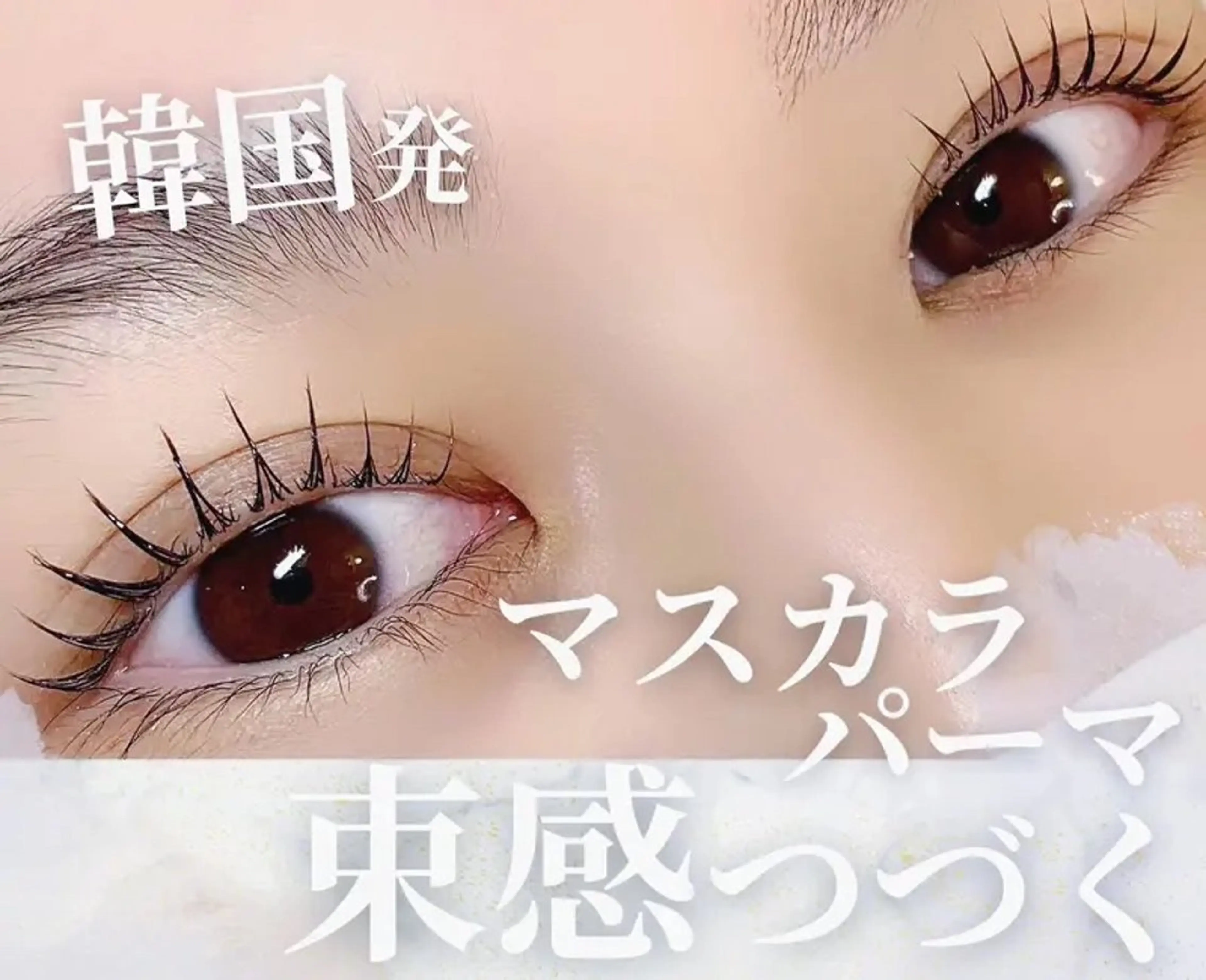 韓国❤︎マスカラパーマ🫧毎朝の時短に！！の写真