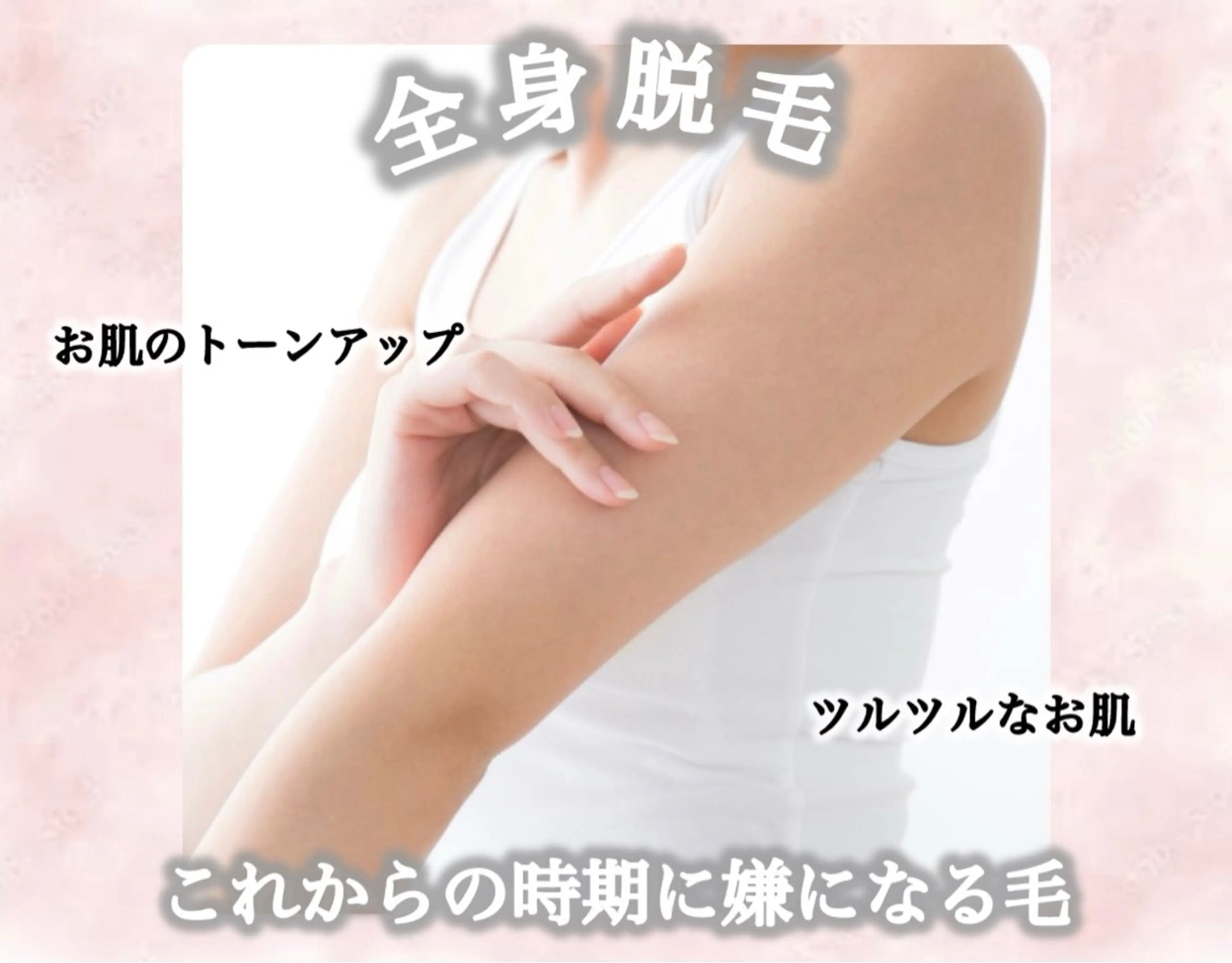 『全身脱毛』🫧の写真