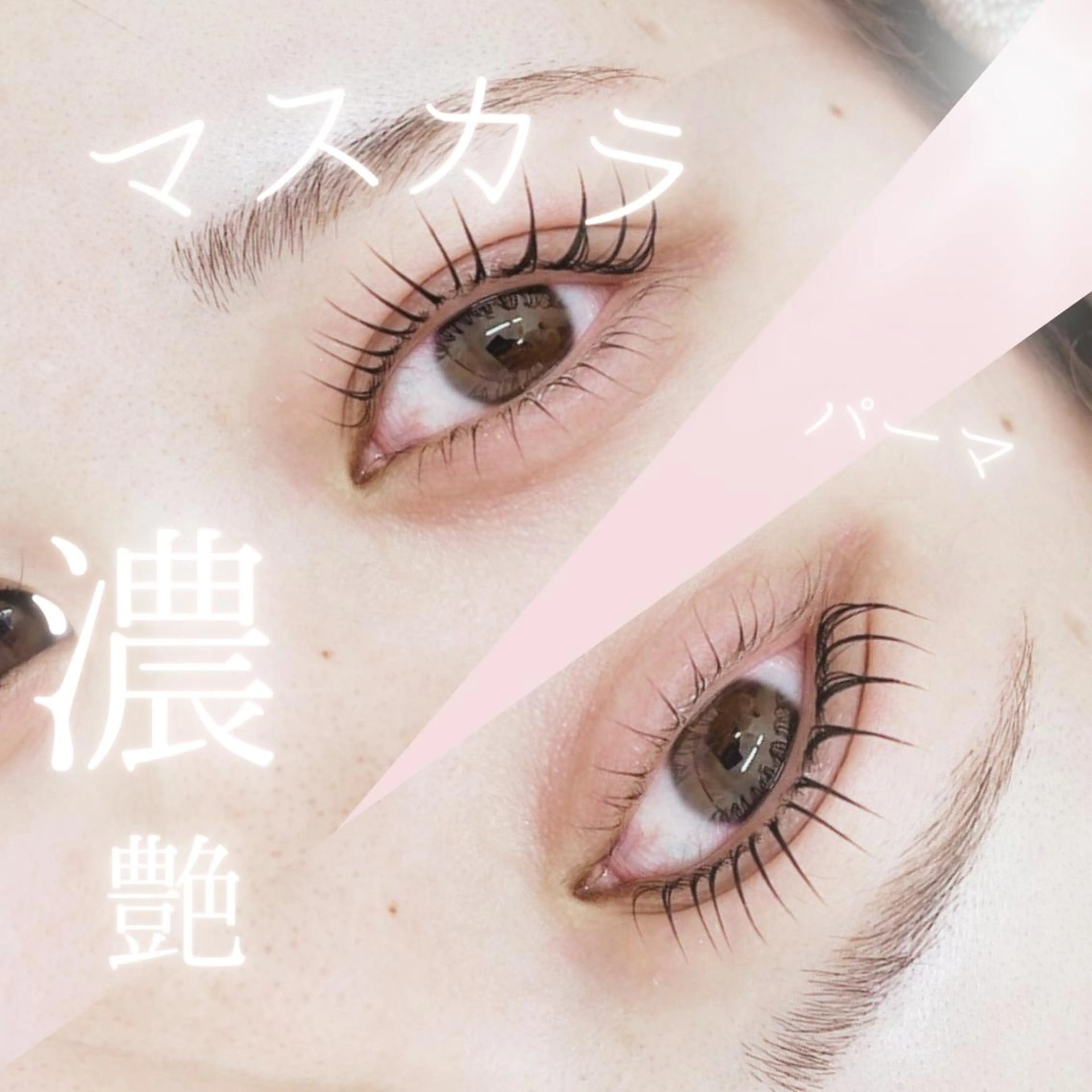 マツエク・マツパ 森継 加奈のマツエク・マツパデザイン