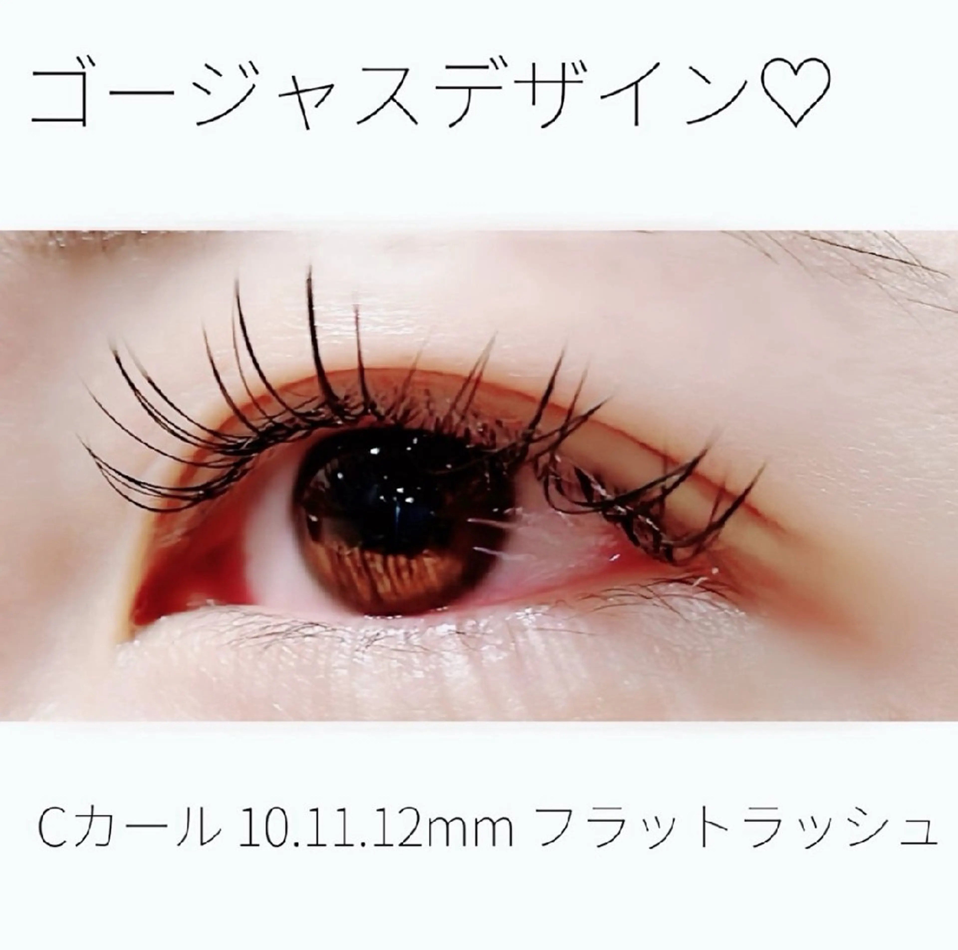 マツエク・マツパ Cカール フラットラッシュ ゴージャス 大木 望のマツエク・マツパデザイン