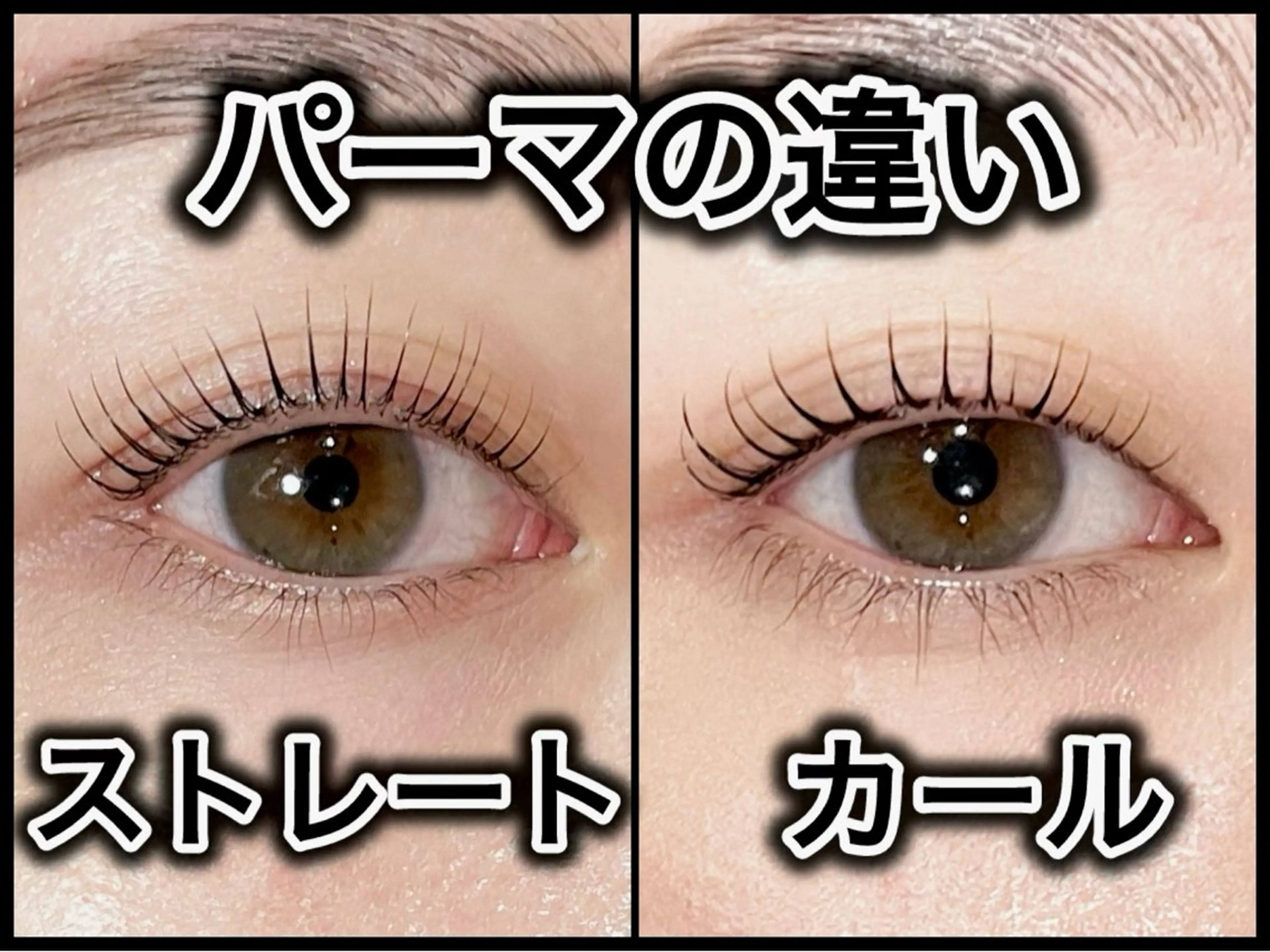 マツエク・マツパ 新潟アイリスト 💞erina💞のマツエク・マツパデザイン