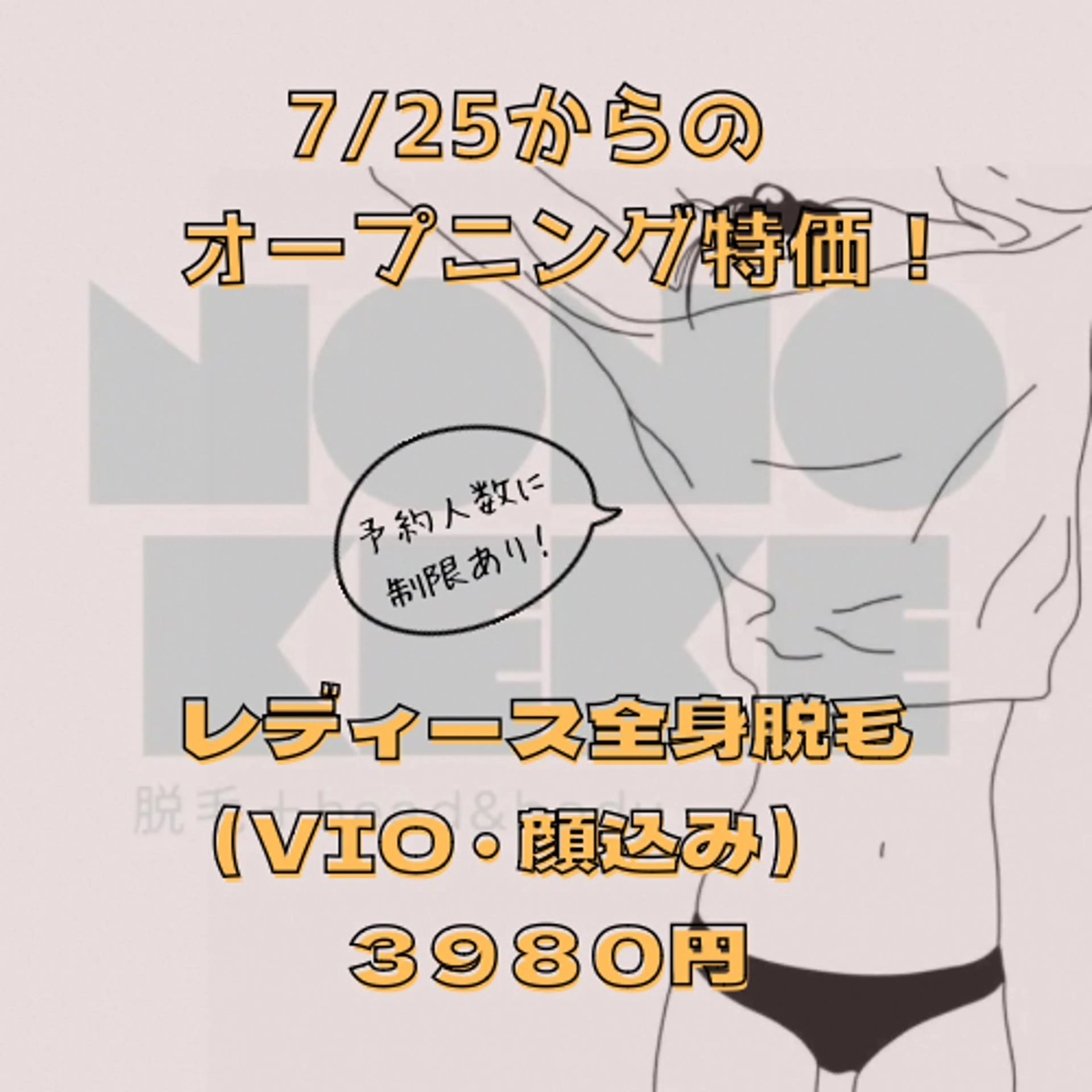 脱毛 NONOKEKE ノノケケのエステ・リラクイメージ