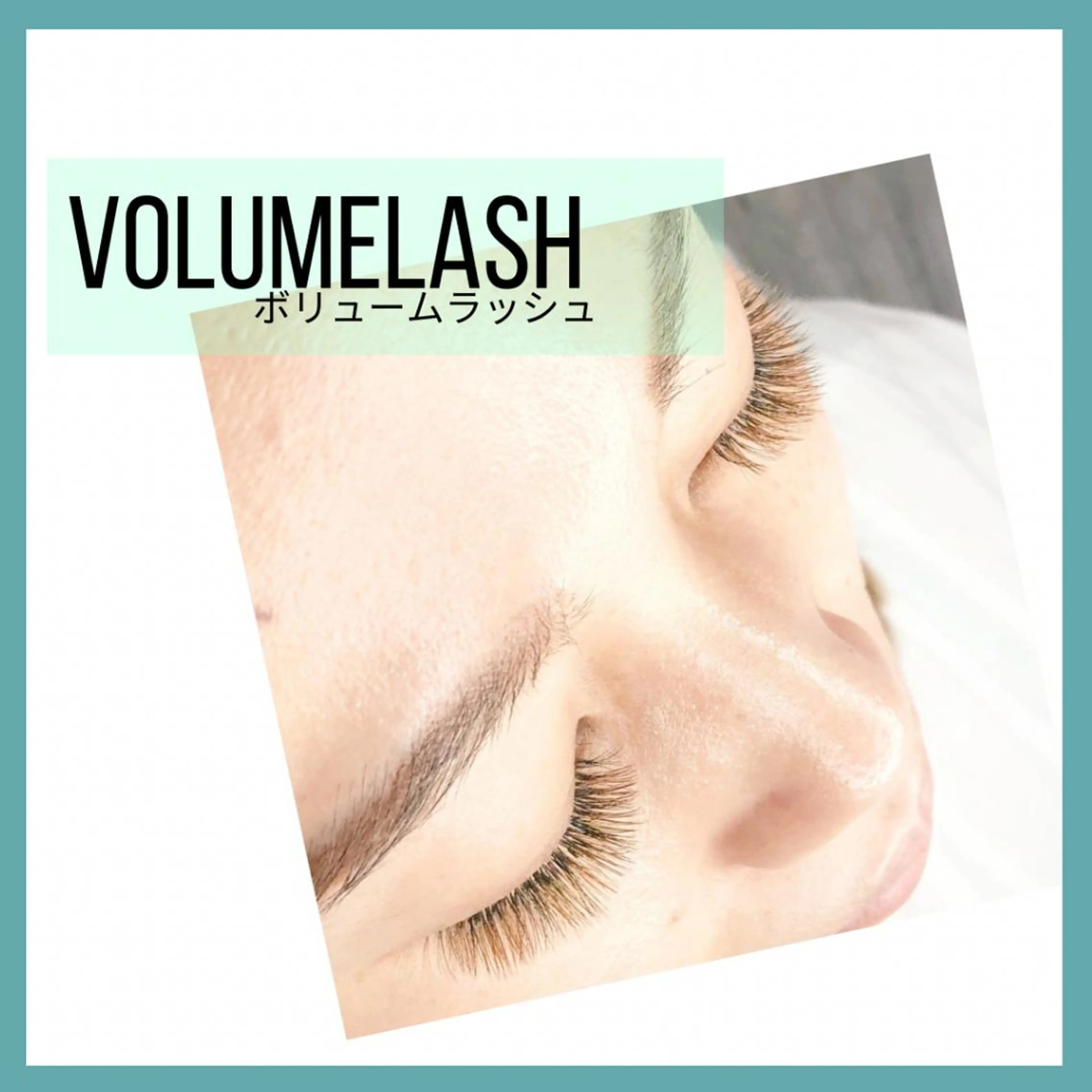 ボリュームラッシュ140束の写真