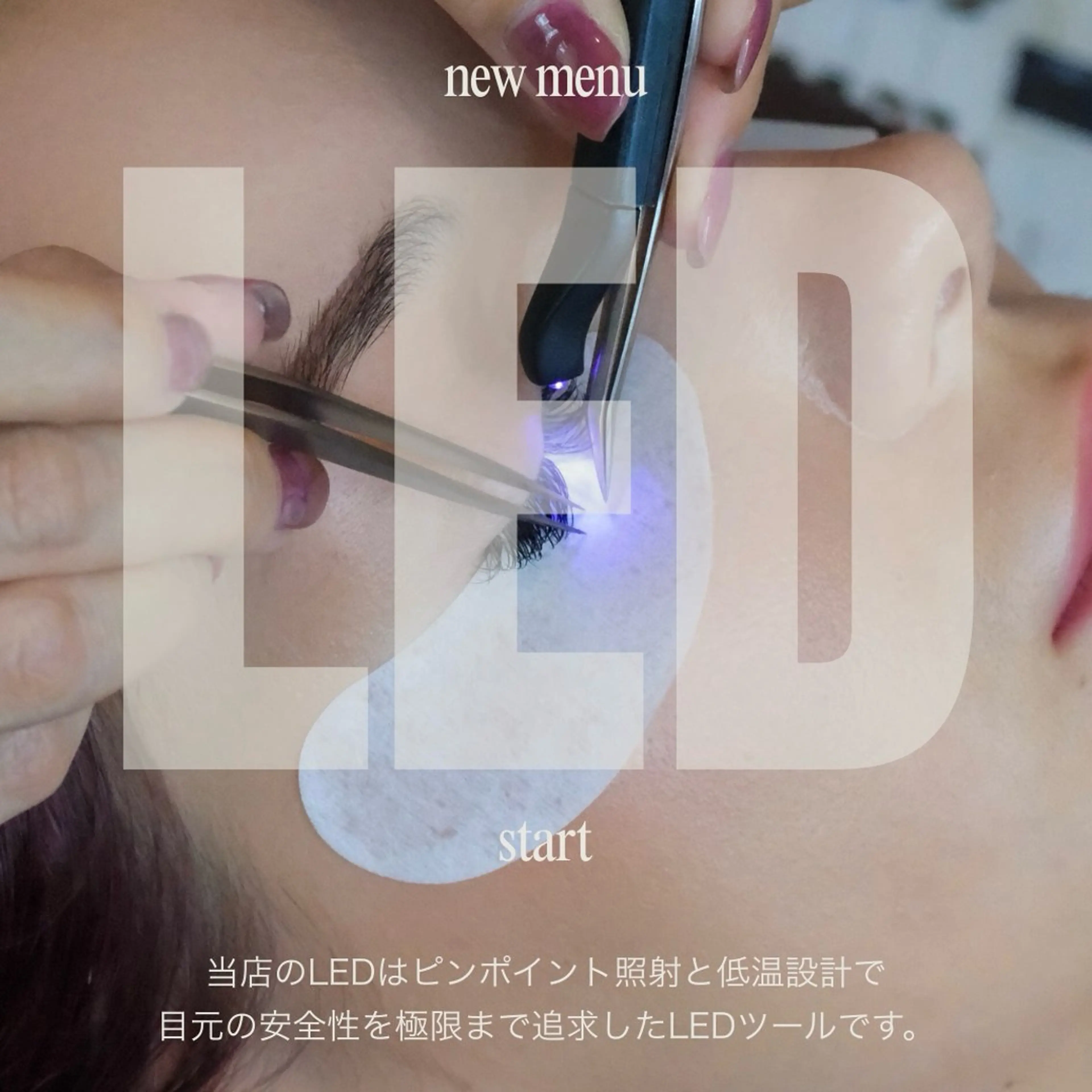 話題の【LEDエクステ100本】施術後すぐ洗顔OK！従来比2倍の持続力で、コスパも抜群◎LEDの光で硬化させる最新技術。の写真