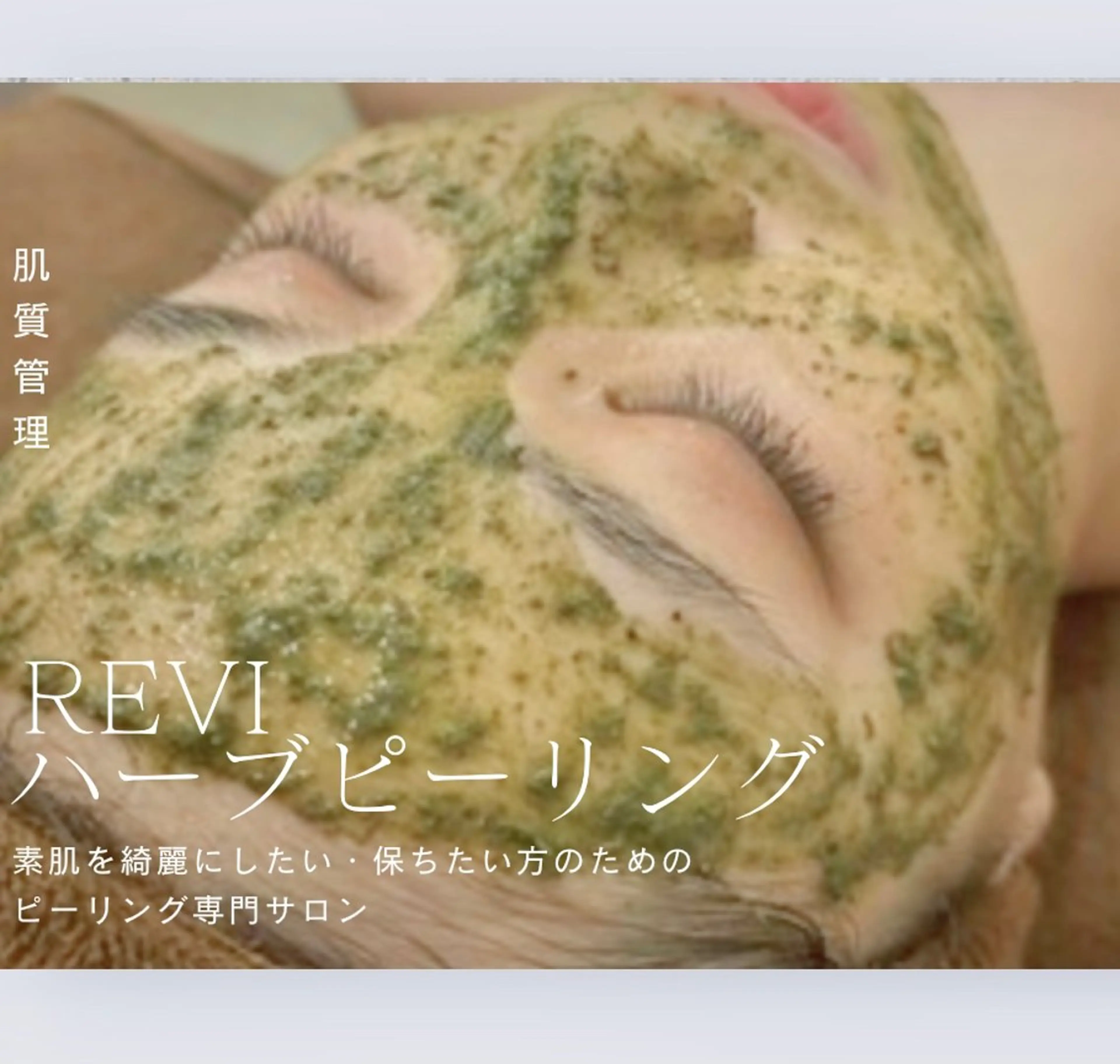 中目黒ハーブピーリン グ🌿ララピールのエステ・リラクイメージ