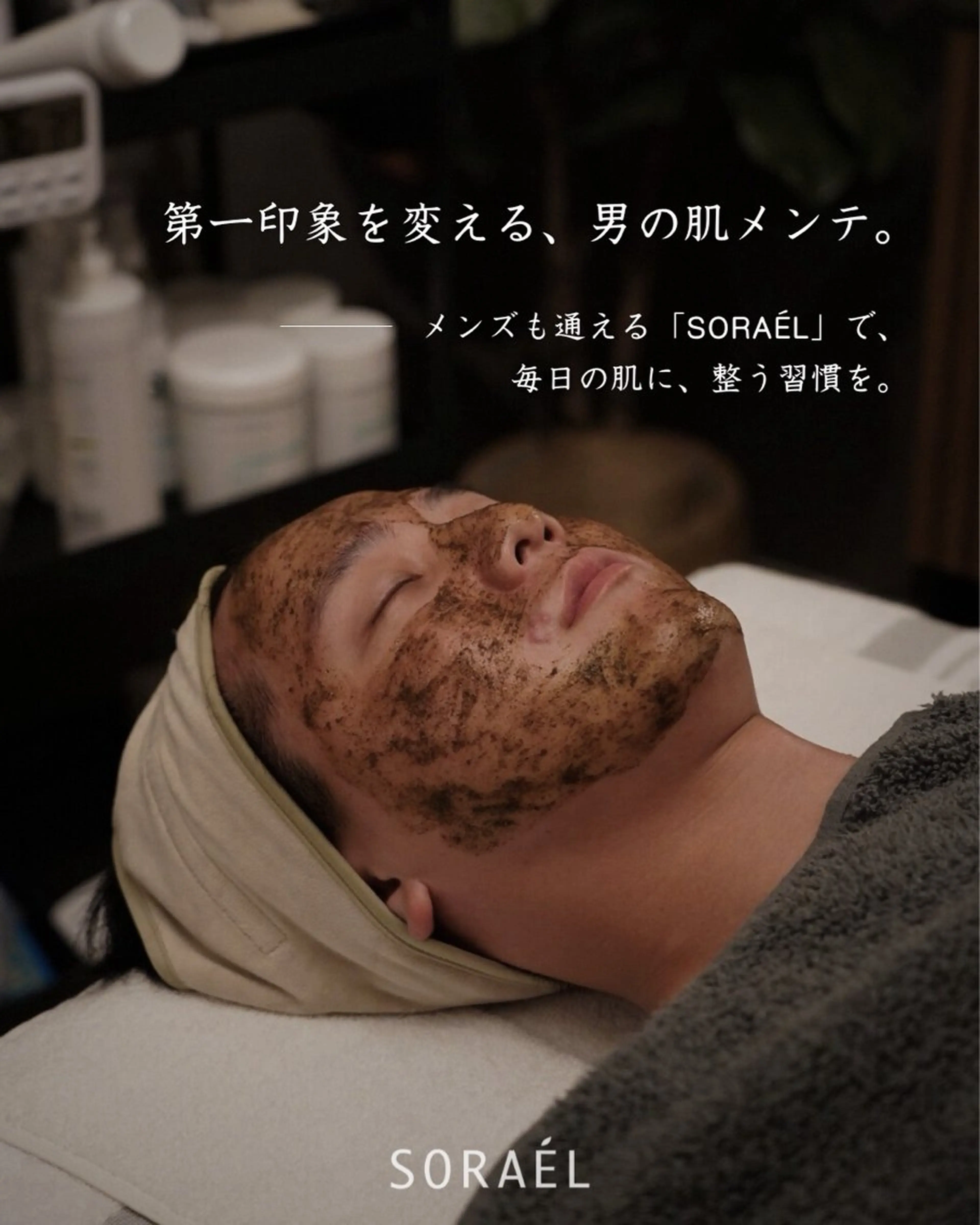 メンズ ソラエル 肌育ピーリングサロンのエステ・リラクイメージ
