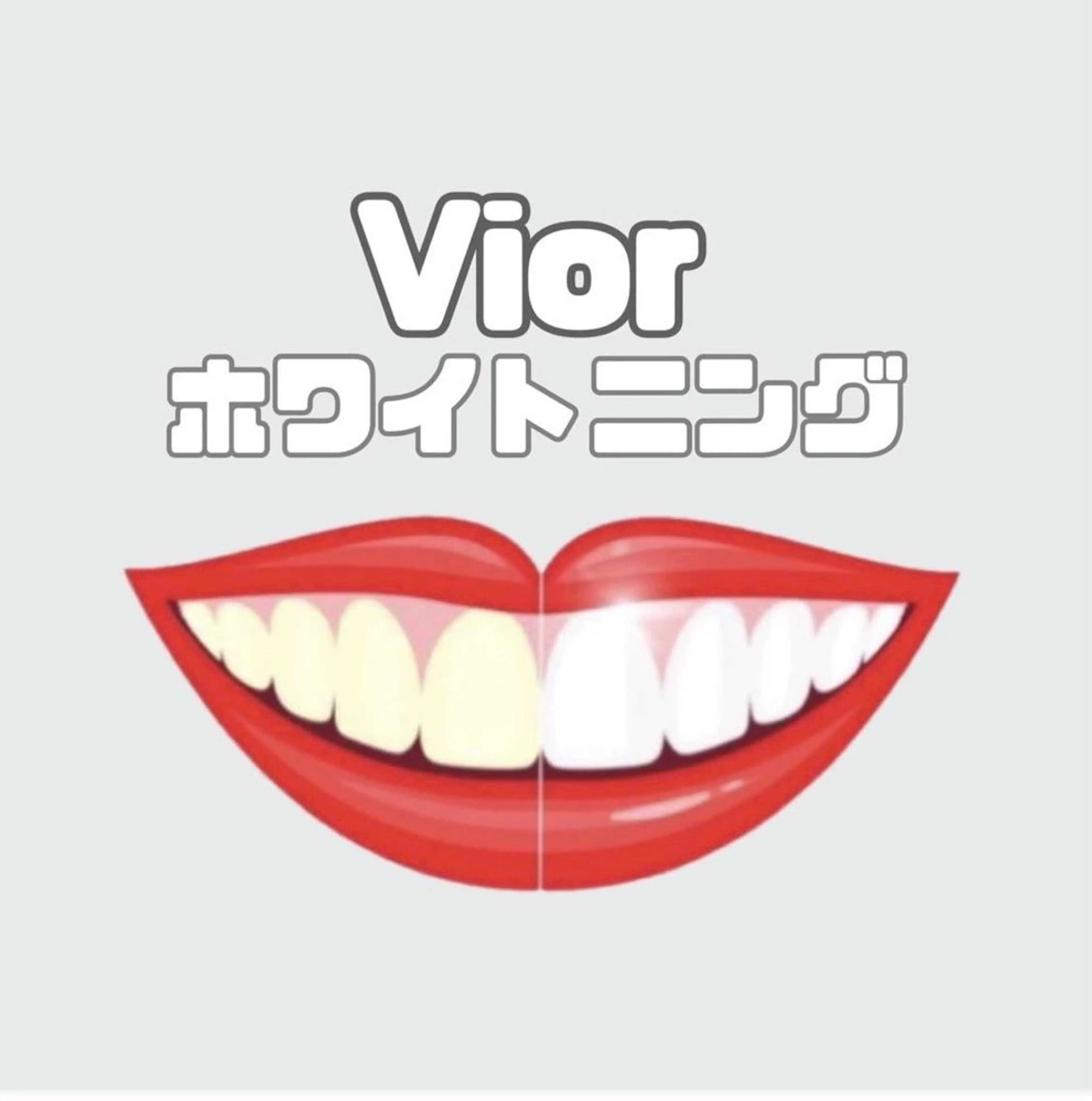 歯のセルフホワイトニング3回照射 (1回あたり1,666円)の写真