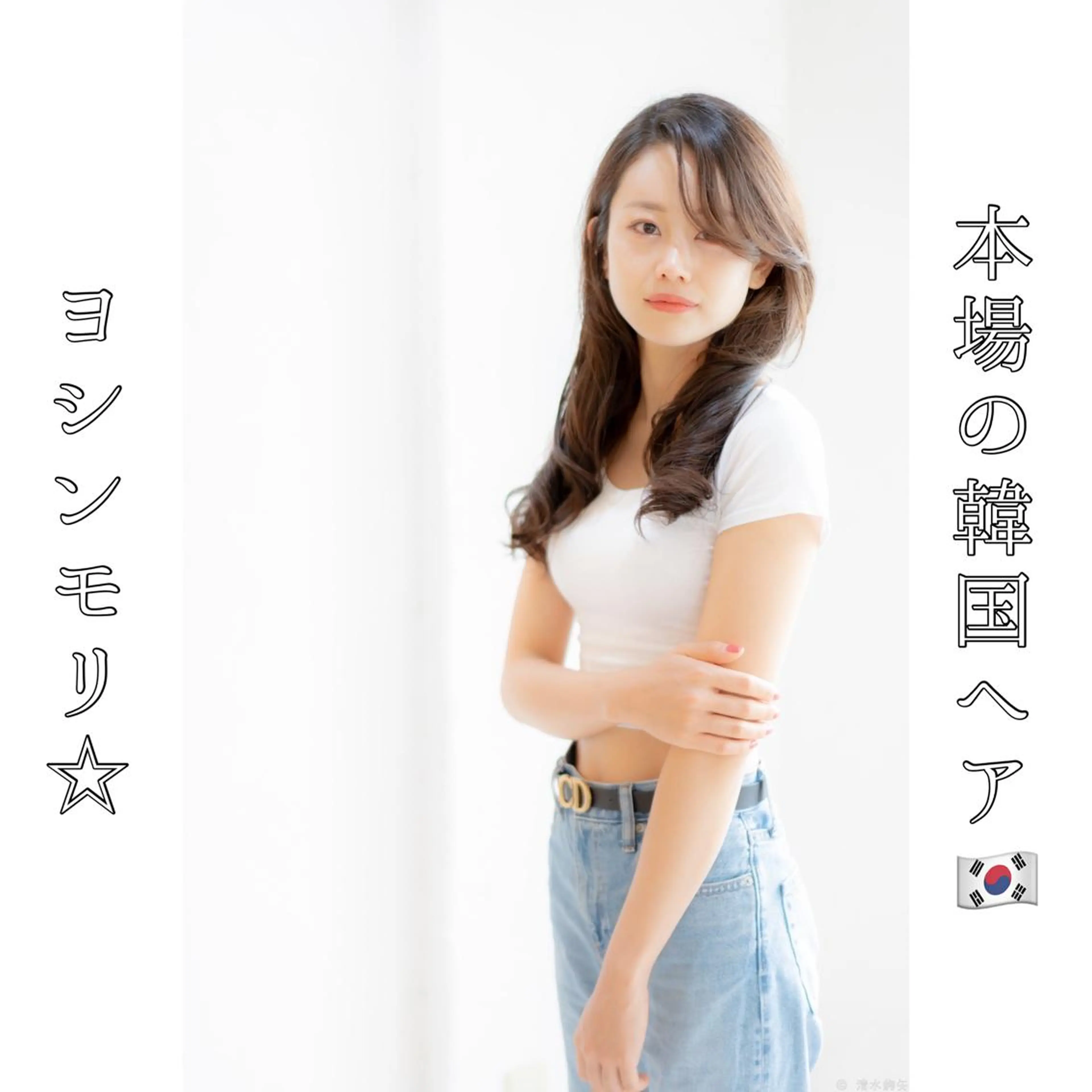 ロング ヨシンモリ 韓国風ヘア カット ヘアカラー トリートメント 本場の韓国ヘア 🇰🇷チ・ヨンジュのヘアスタイル