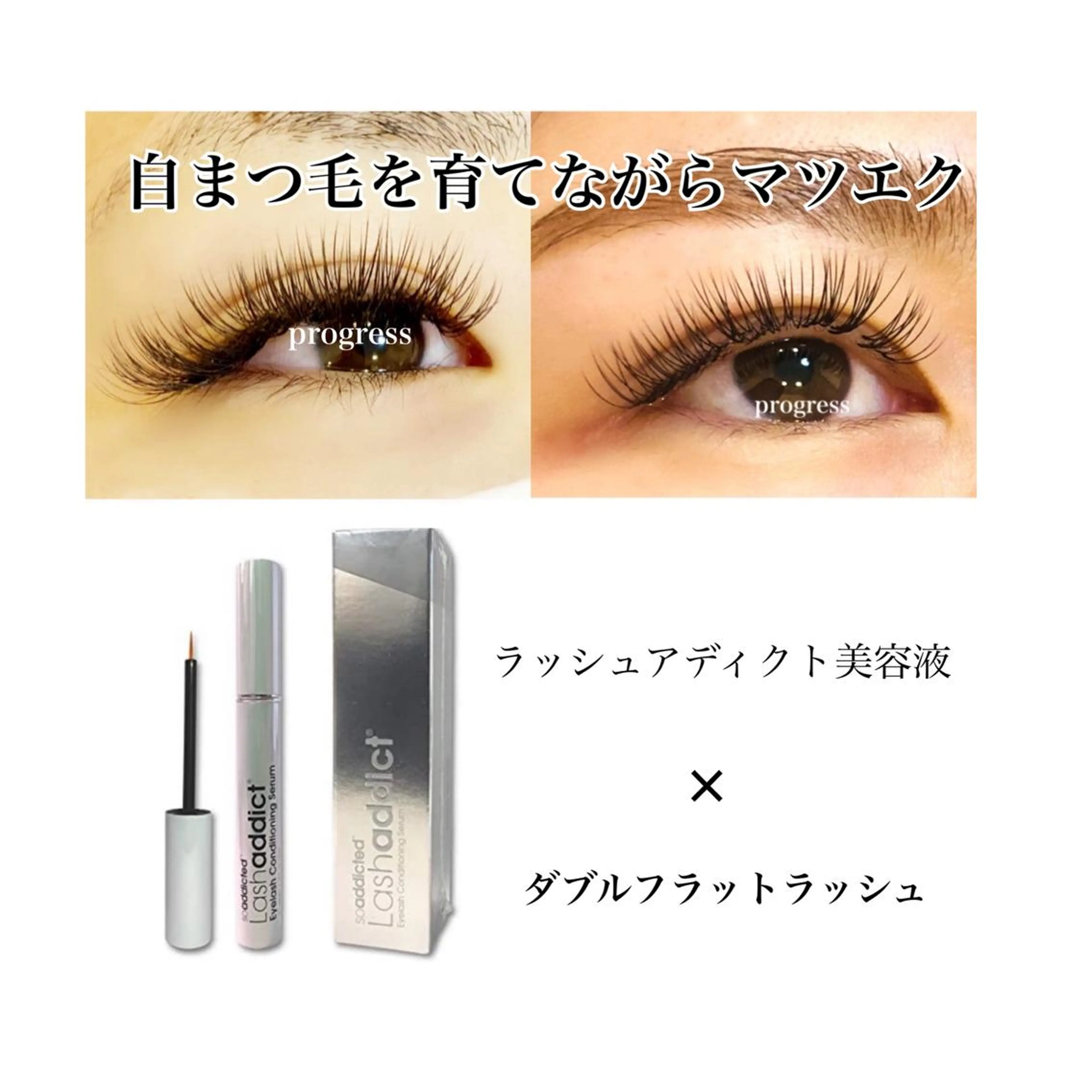 マツエク・マツパ フラットラッシュ マツエク progress つくばのマツエク・マツパデザイン