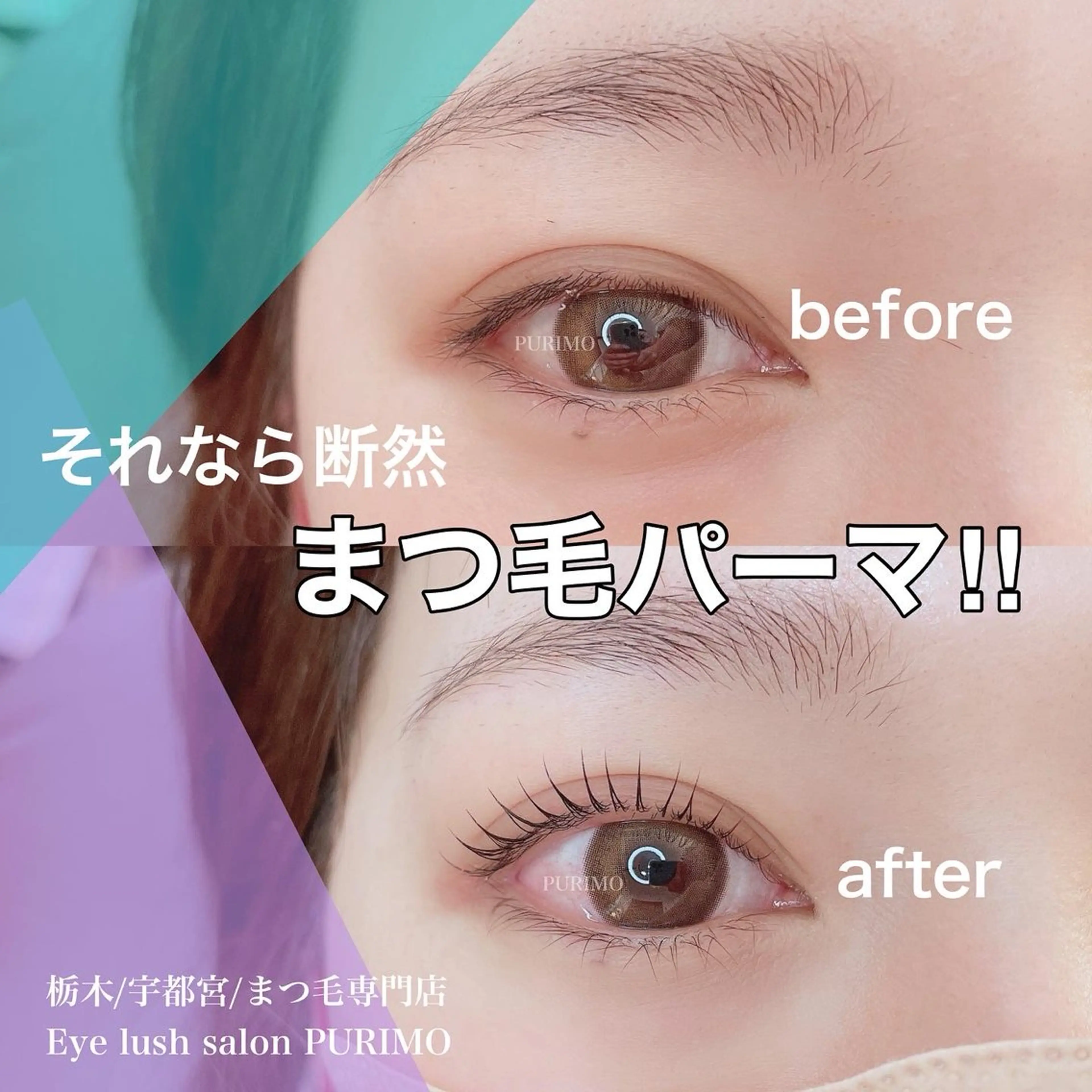 マツエク・マツパ PURIMO ☆のマツエク・マツパデザイン