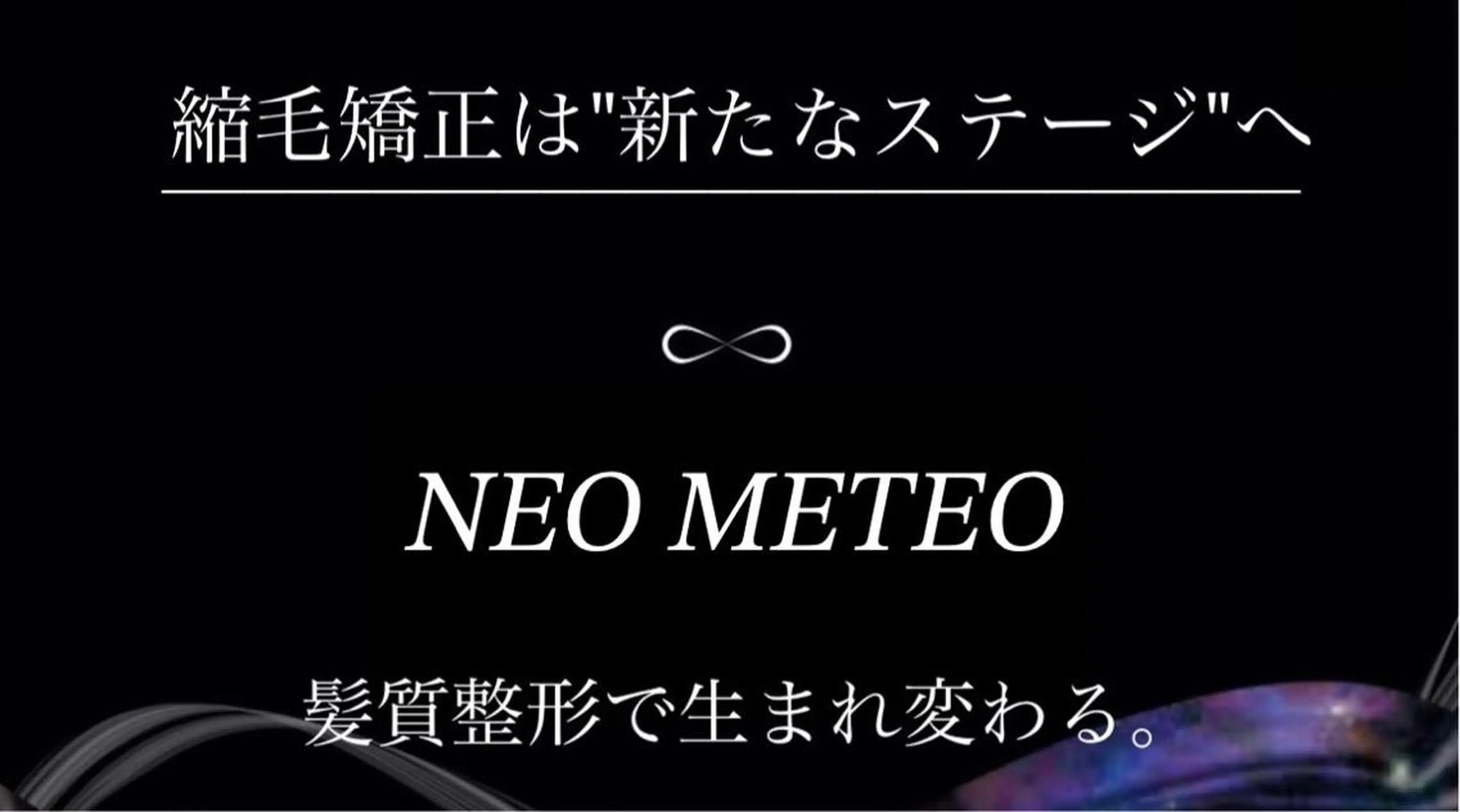 【🔮業界最高峰🔮】NEOメテオストレート＋トリートメントの写真