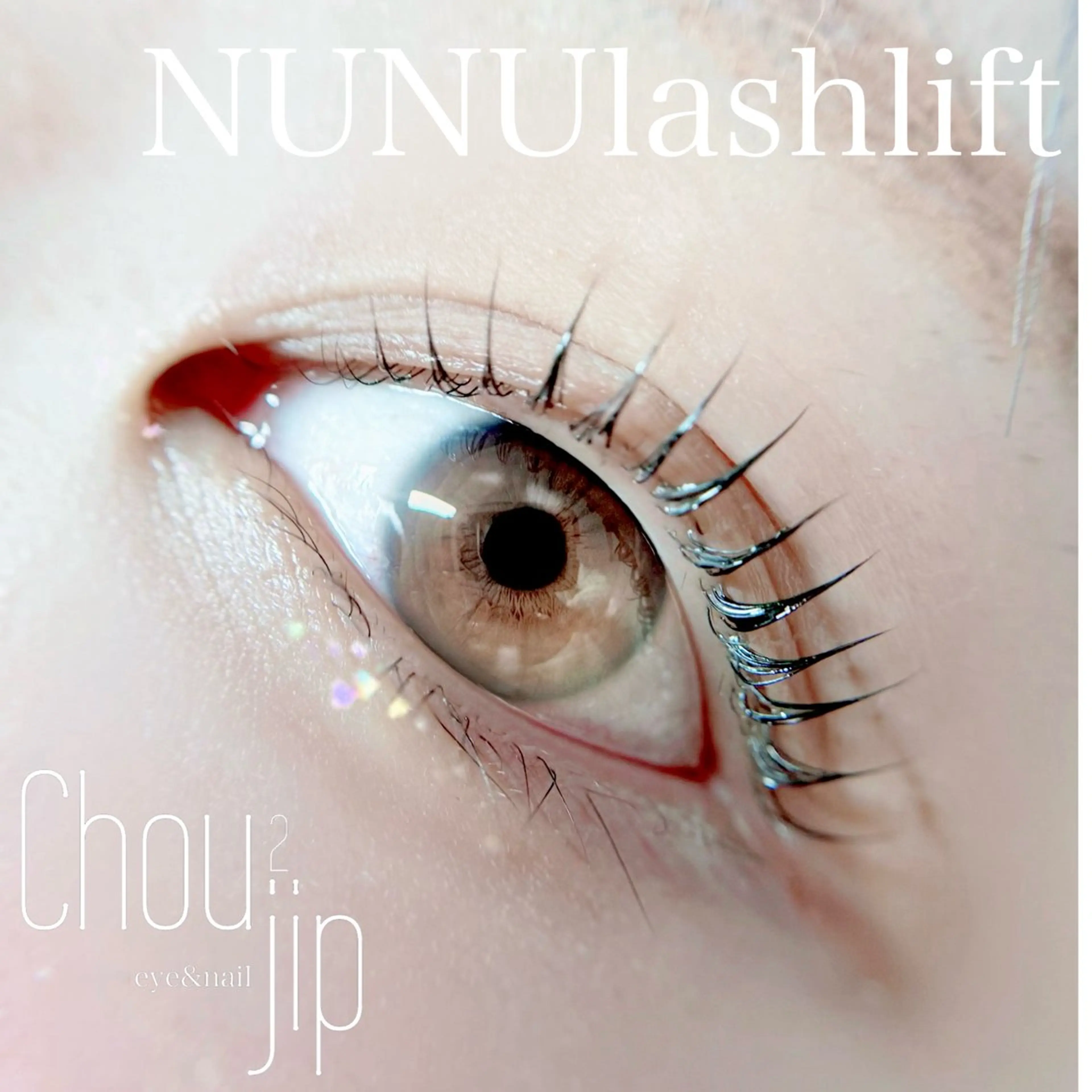 マツエク・マツパ ケラチンラッシュリフト 束感まつ毛 一重×まつ毛パーマ Chou2jip 古賀繪里加のマツエク・マツパデザイン