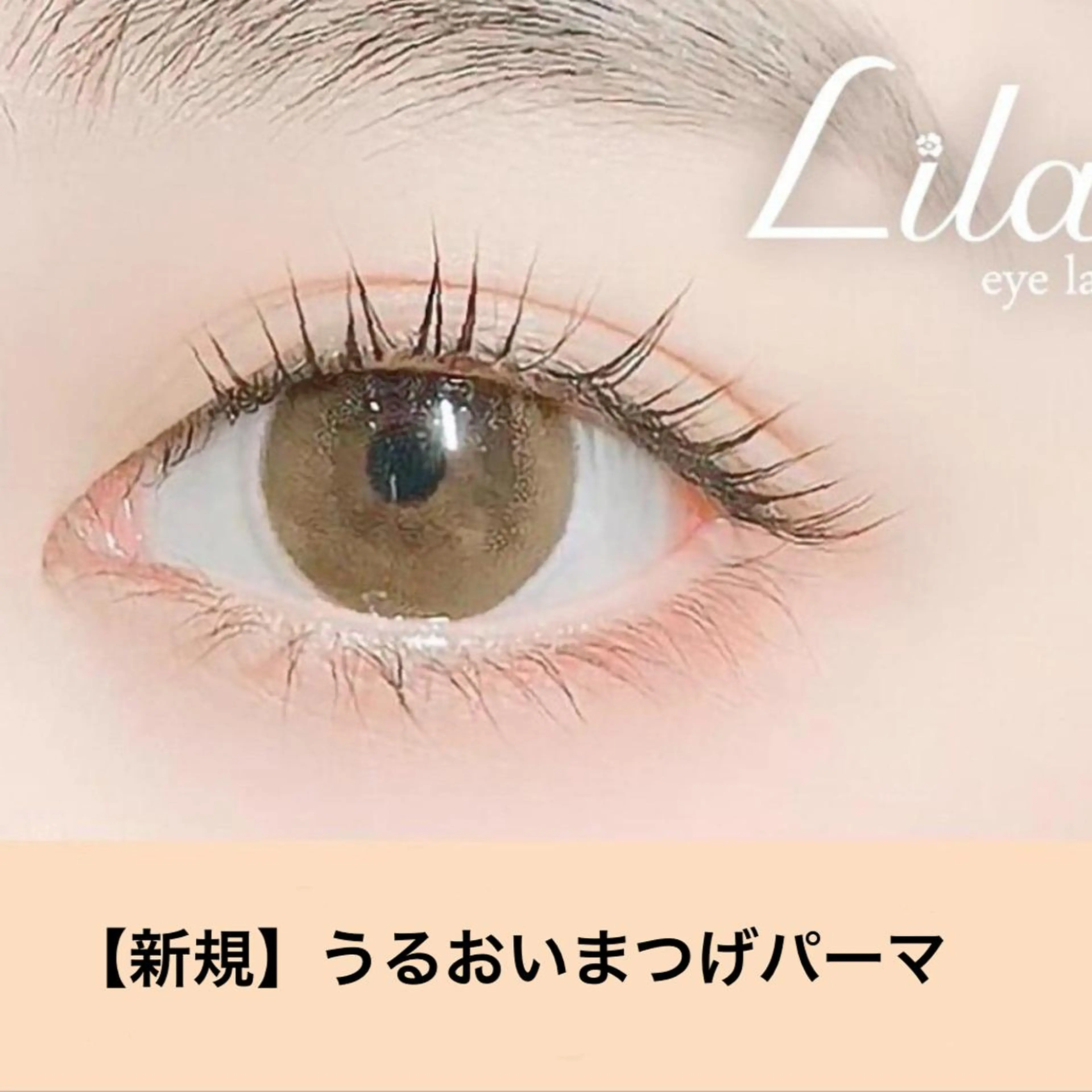 マツエク・マツパ Lila江坂店 中村のマツエク・マツパデザイン