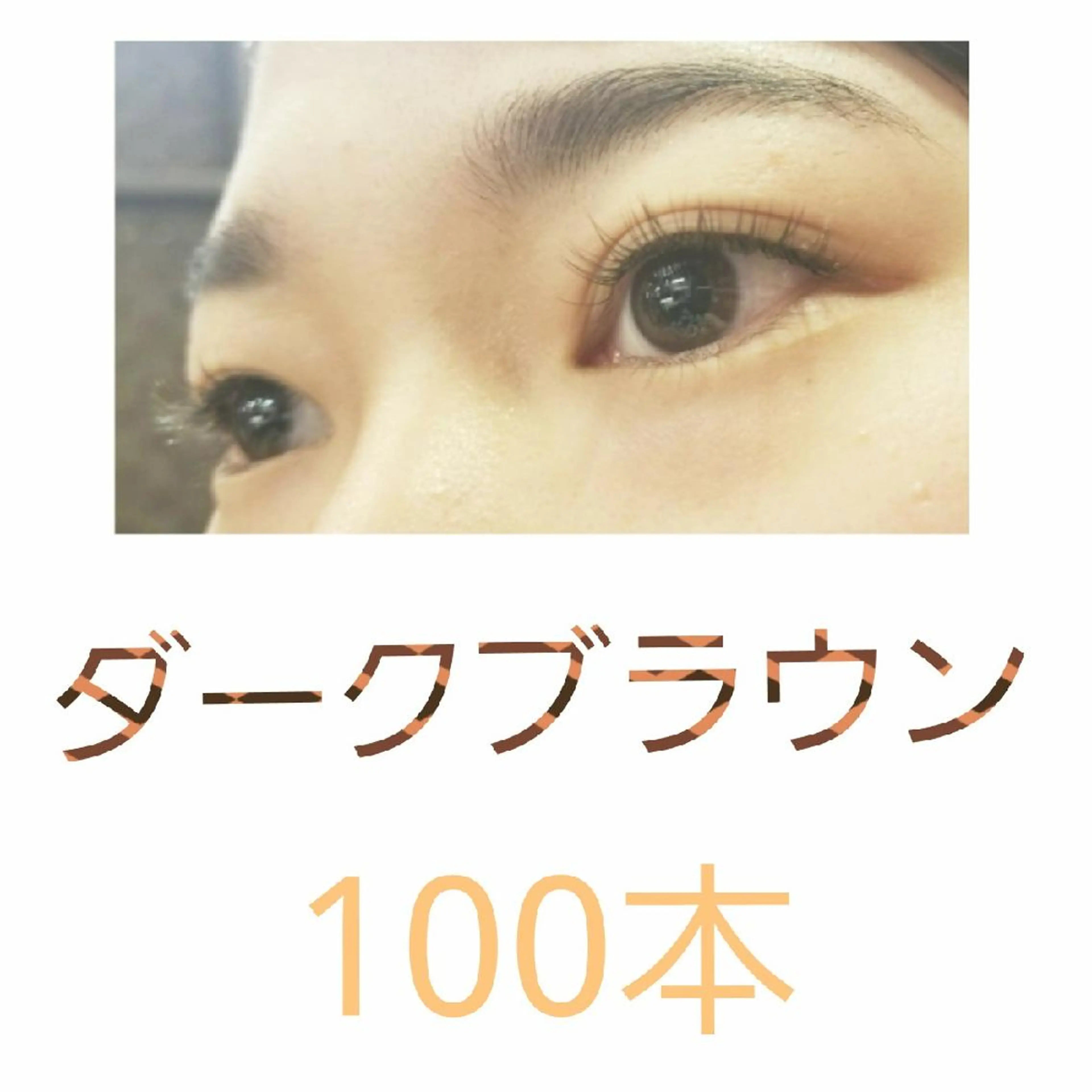 マツエク・マツパ カラーマツエク Loar 大出のマツエク・マツパデザイン