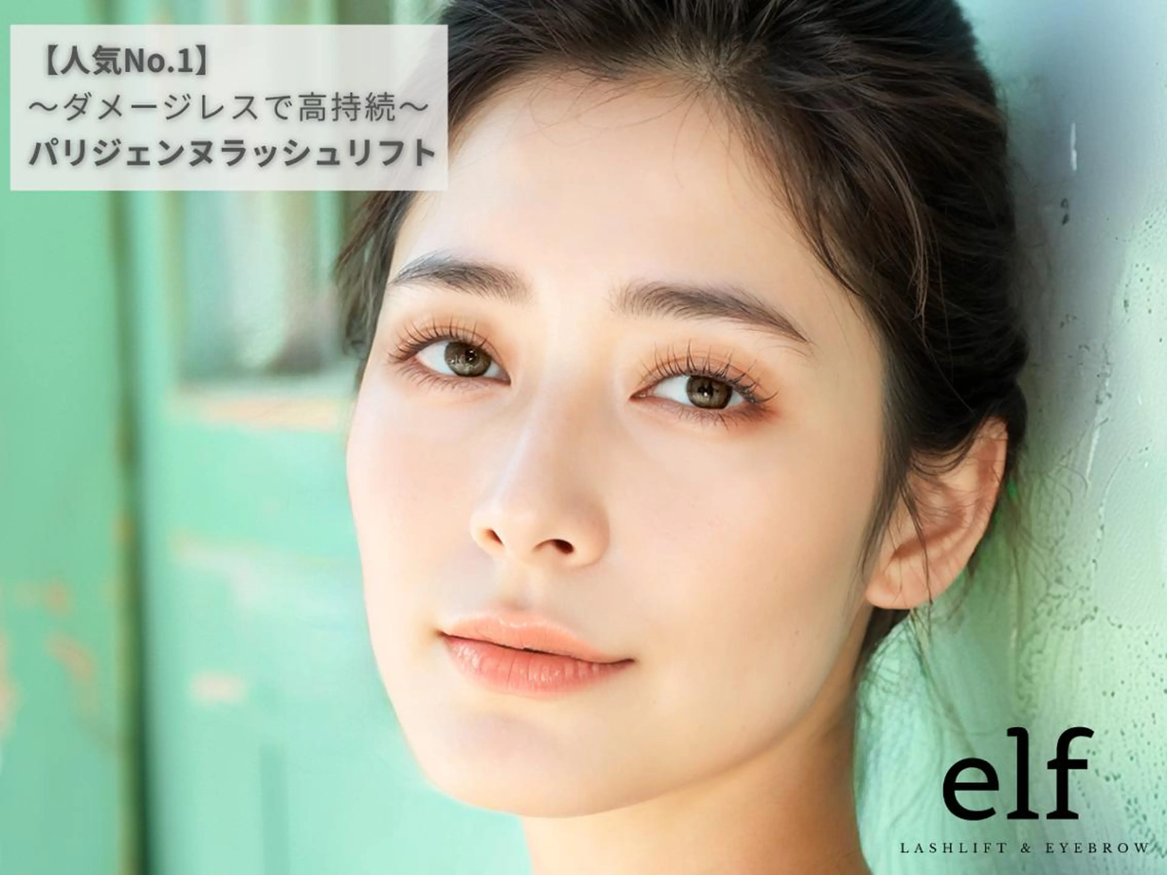 マツエク・マツパ マツパ エルフ岩佐 奈々のマツエク・マツパデザイン