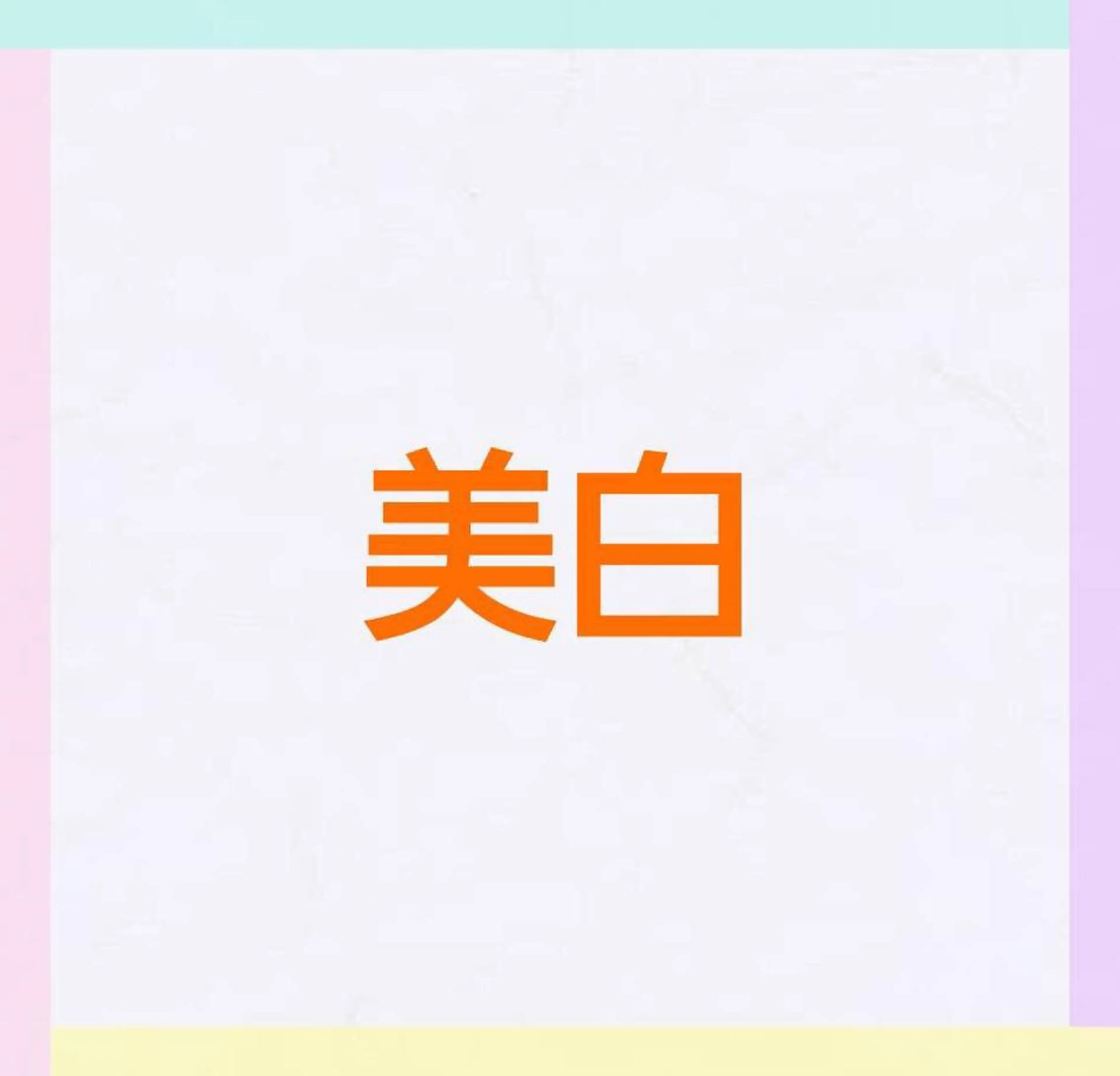 加藤 まいのエステ・リラクイメージ