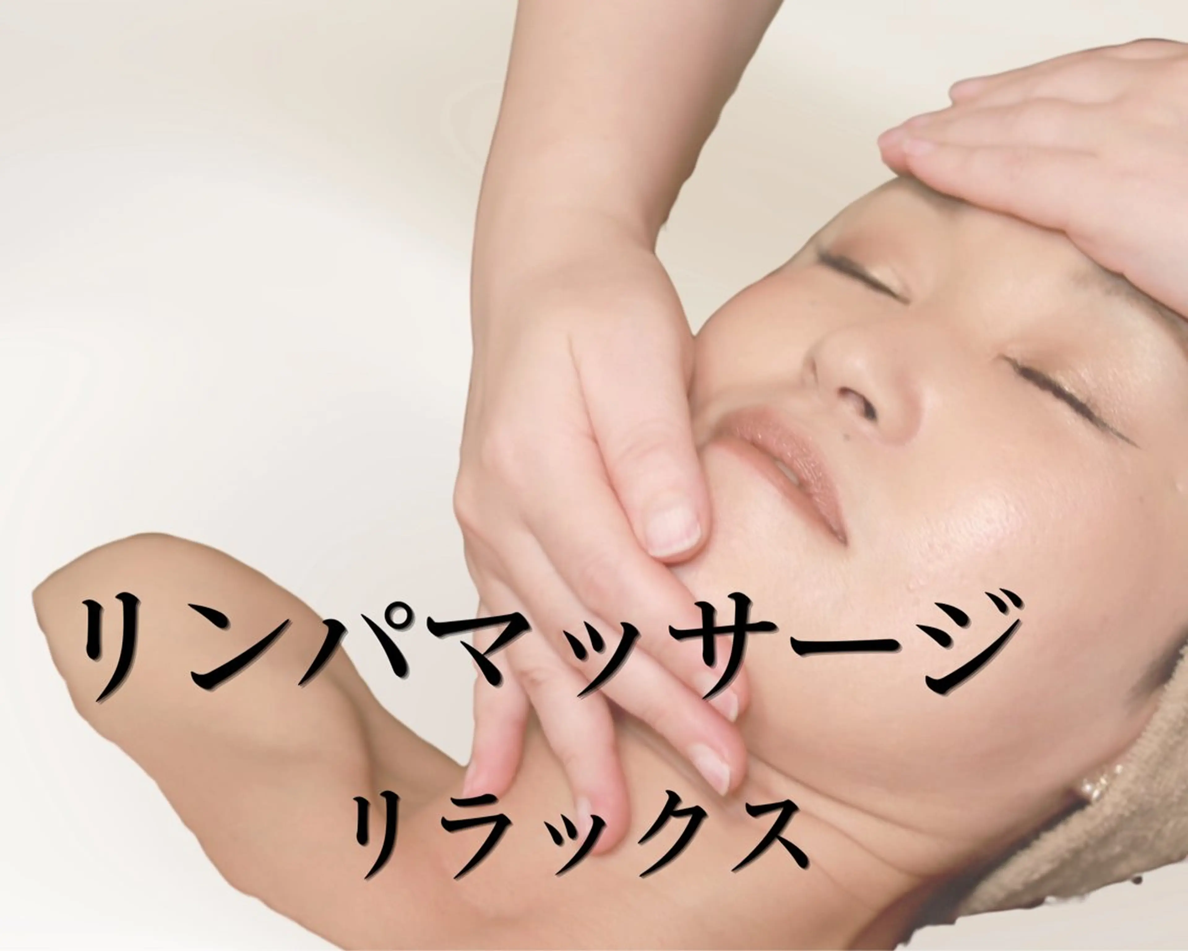 自分を愛でる【フェイス＋デコルテ】リンパマッサージむくみ/頭痛/リラックスの写真