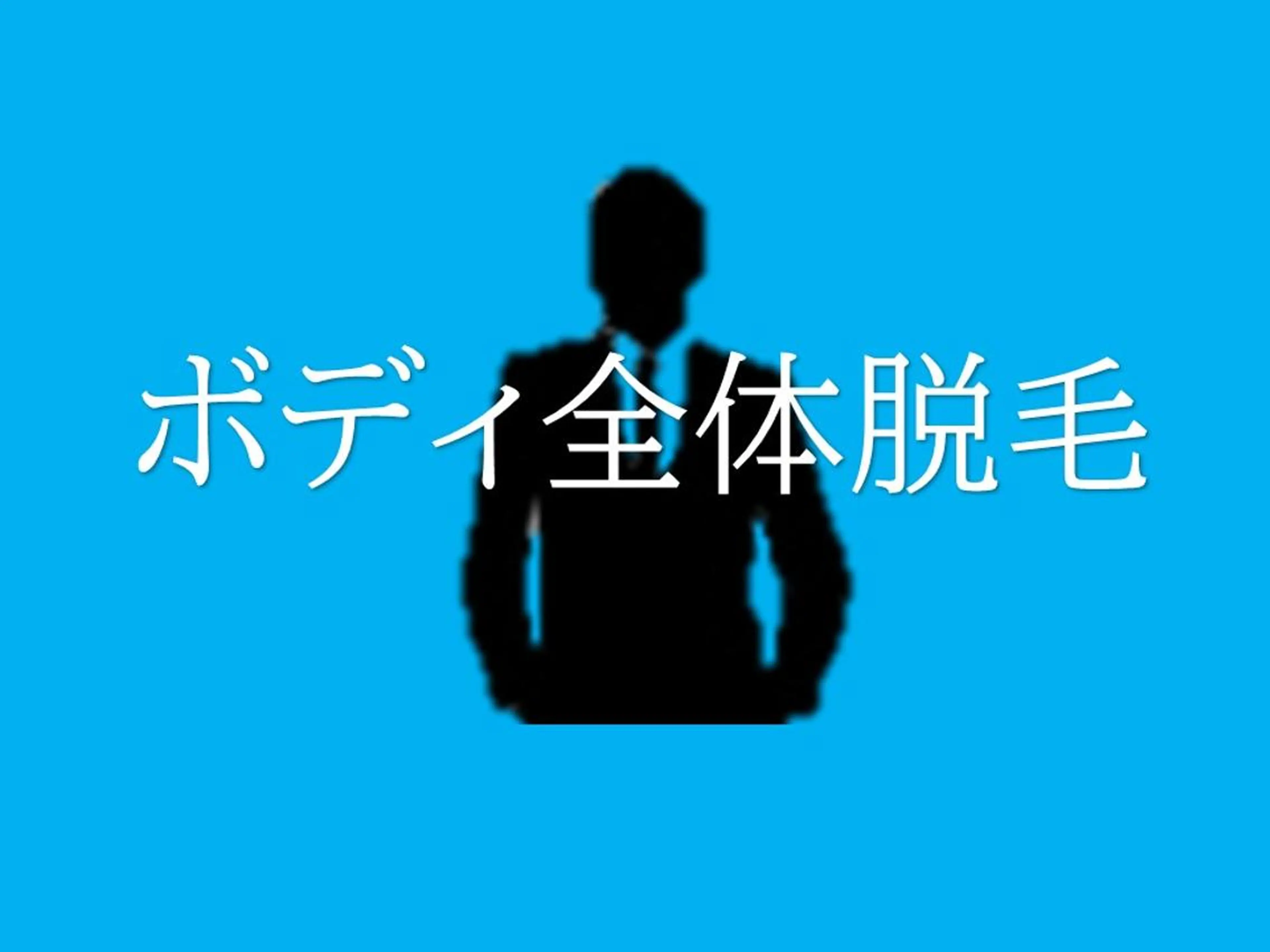 メンズ men's脱毛 memoryのエステ・リラクイメージ