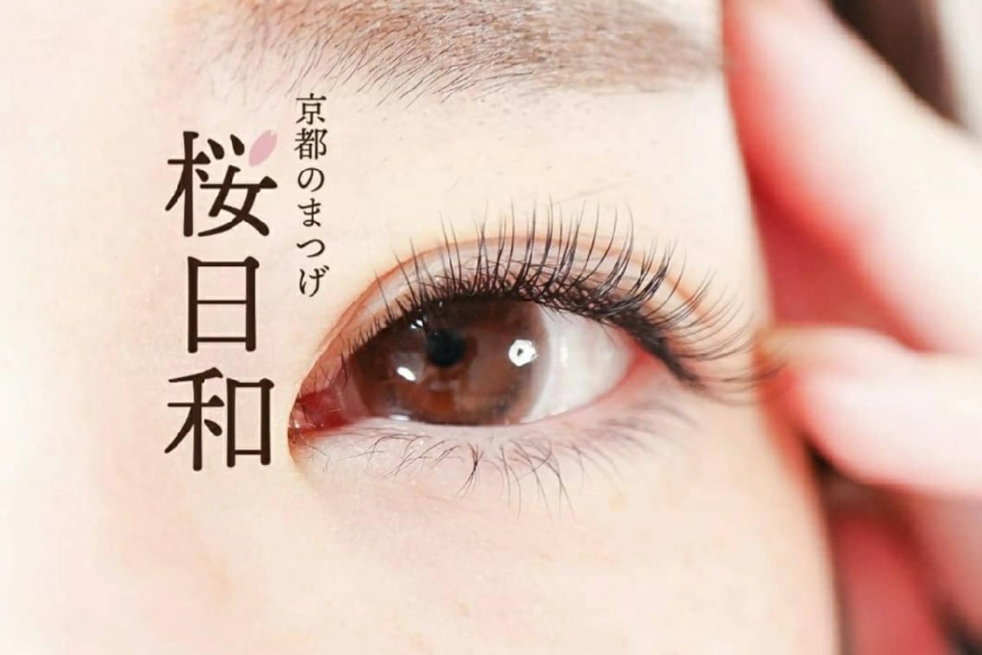 マツエク・マツパ Bカール カラーマツエク フラットラッシュ パリジェンヌラッシュリフト まつげパーマ 京都のまつげ桜日和 小島美桜のマツエク・マツパデザイン