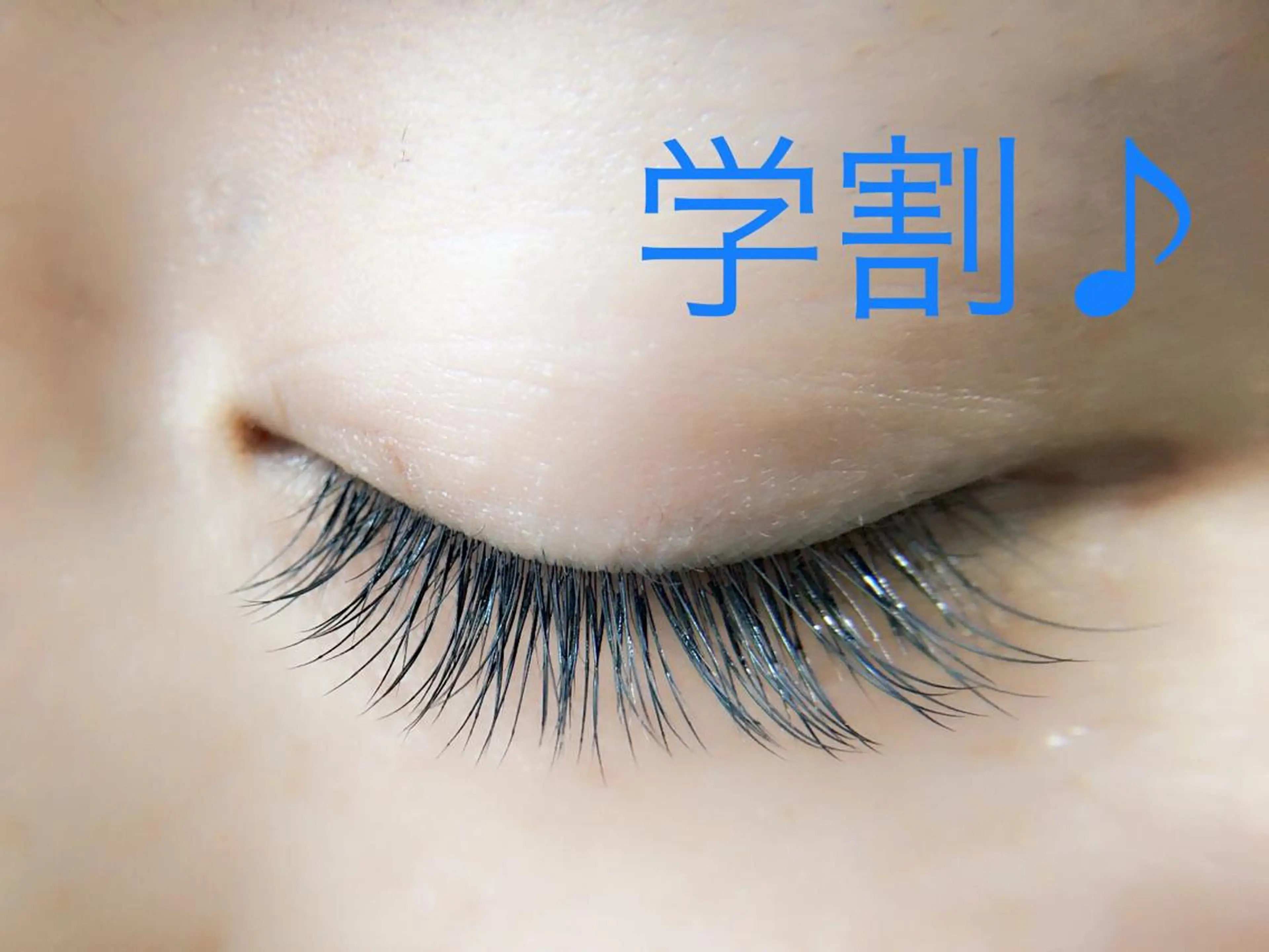 【学割U24】フラットラッシュ120本まで5500円！オフ無料の写真