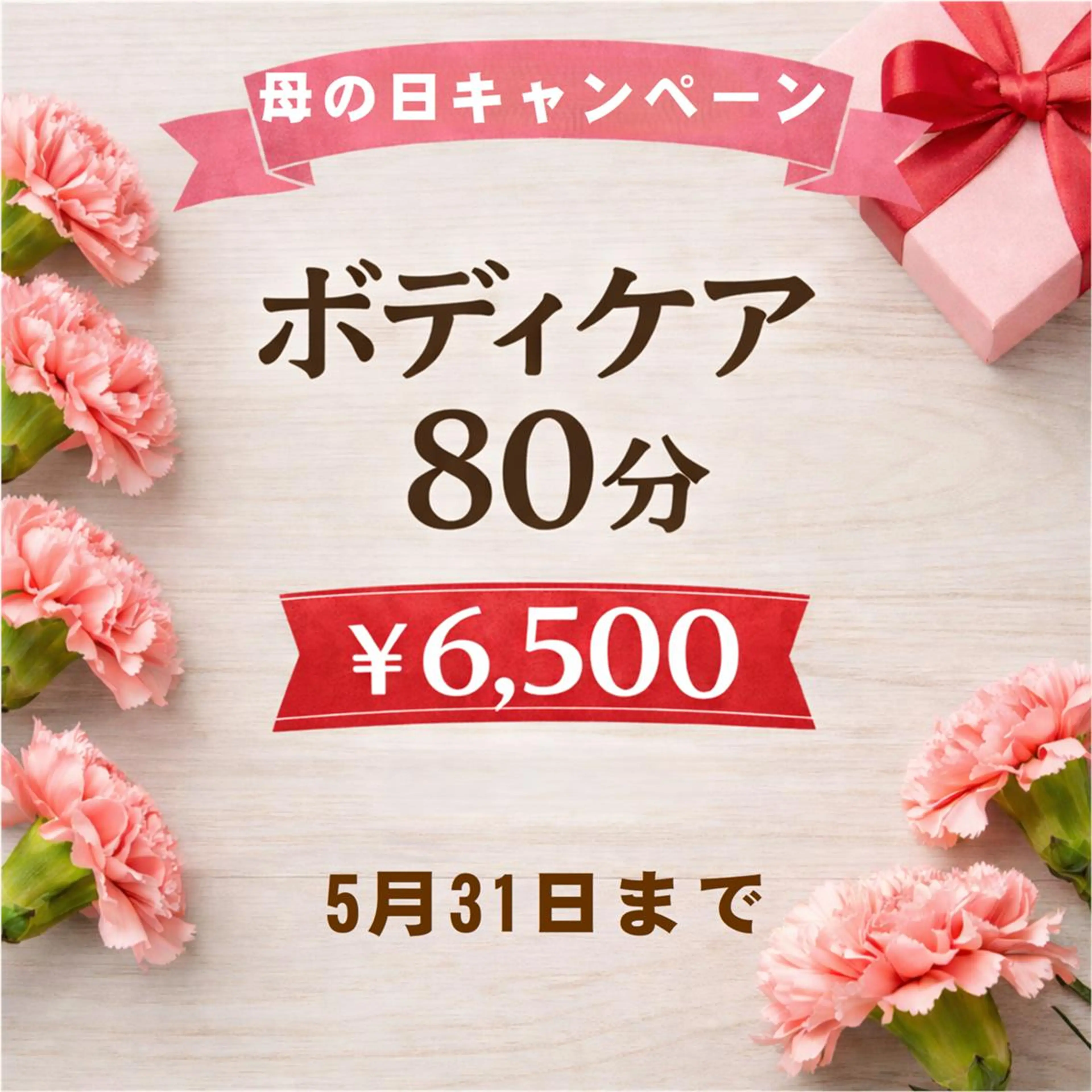 [母の日限定]ボディケア80分　￥6500の写真