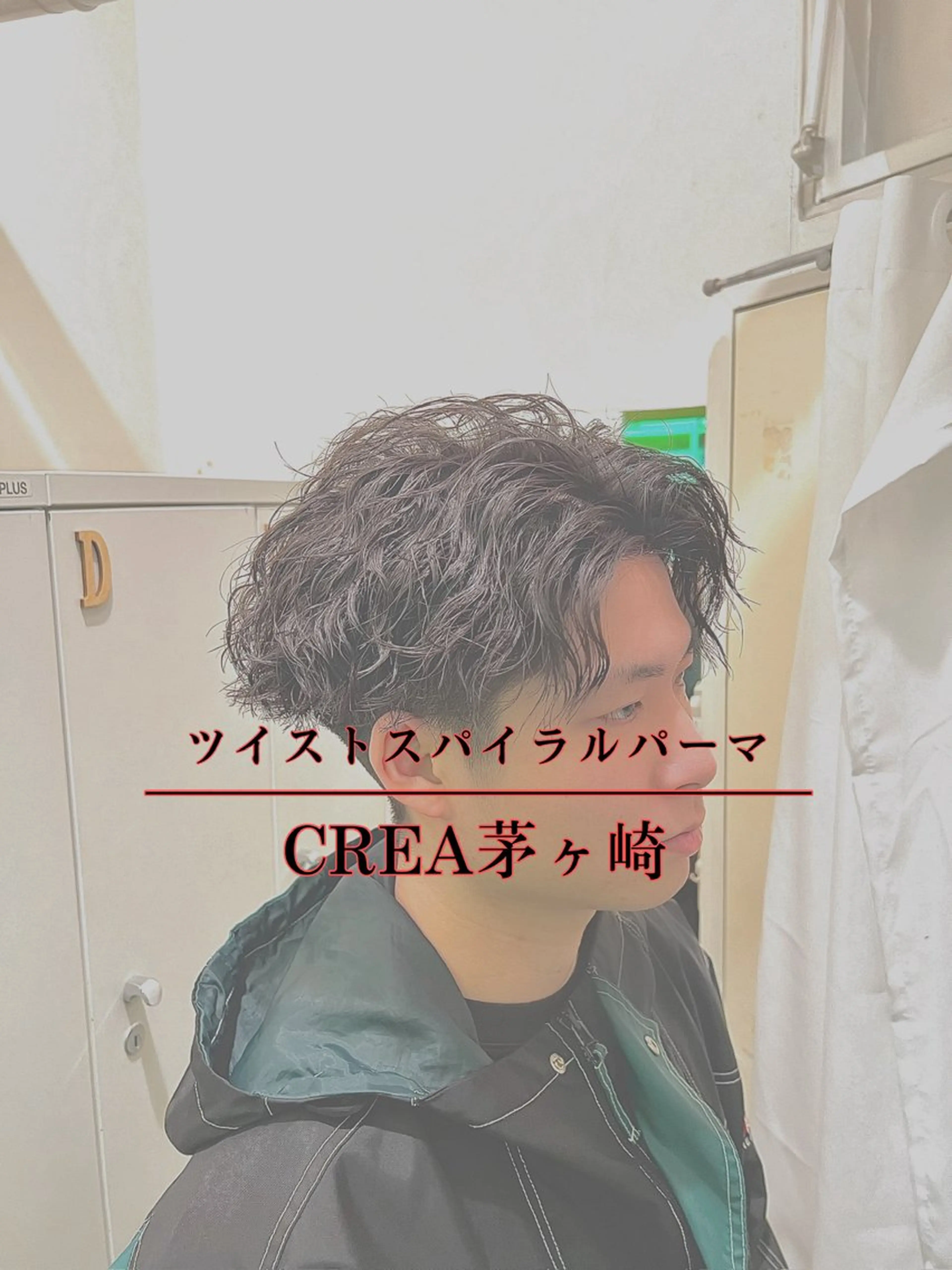 ショート パーマ メンズ メンズパーマ ツイストスパイラルパーマ スパイラルパーマ カット パーマ 湘南のパーマ職人 🔥清水琉葵🔥のヘアスタイル