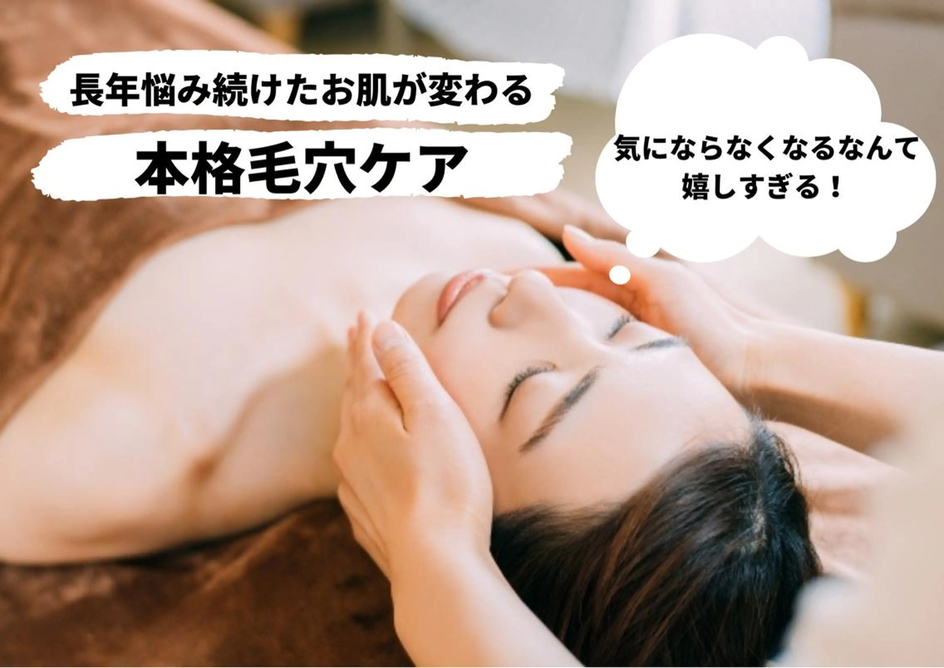 ニキビ体質改善 ダイエット専門店のエステ・リラクイメージ