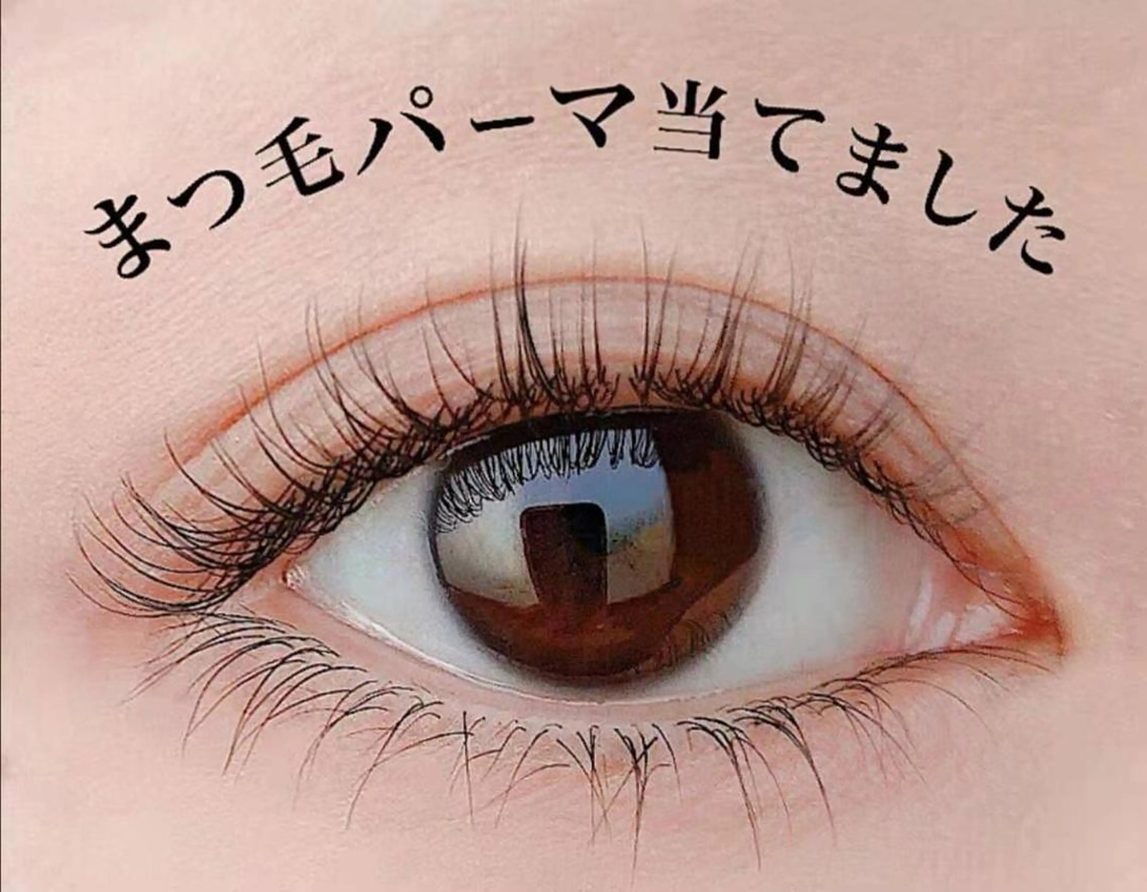 口コミ👄投稿アイバックサービス初回極潤いまつげパーマトリートメント付 6500円→3500円の写真