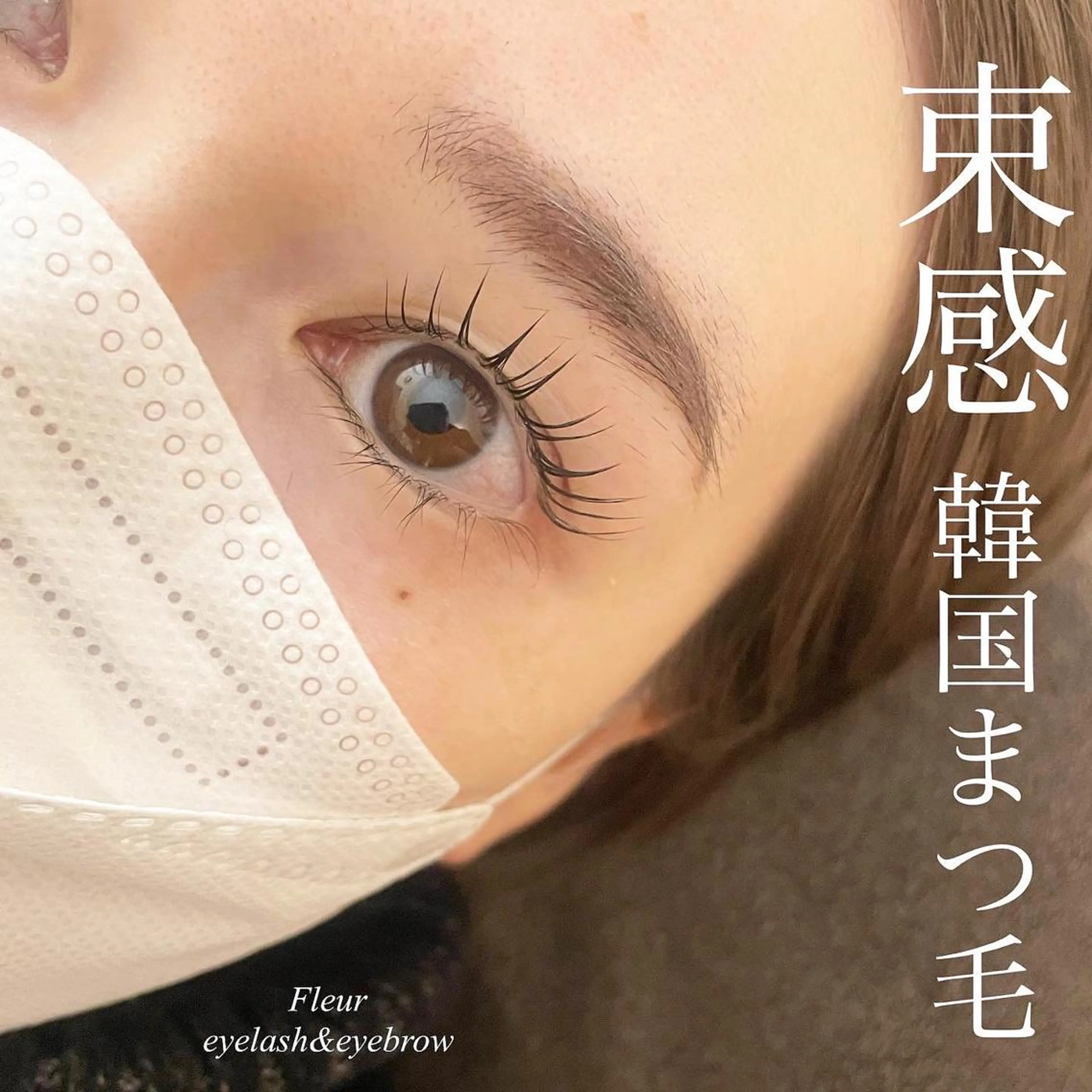 マツエク・マツパ Fleur フルールのマツエク・マツパデザイン