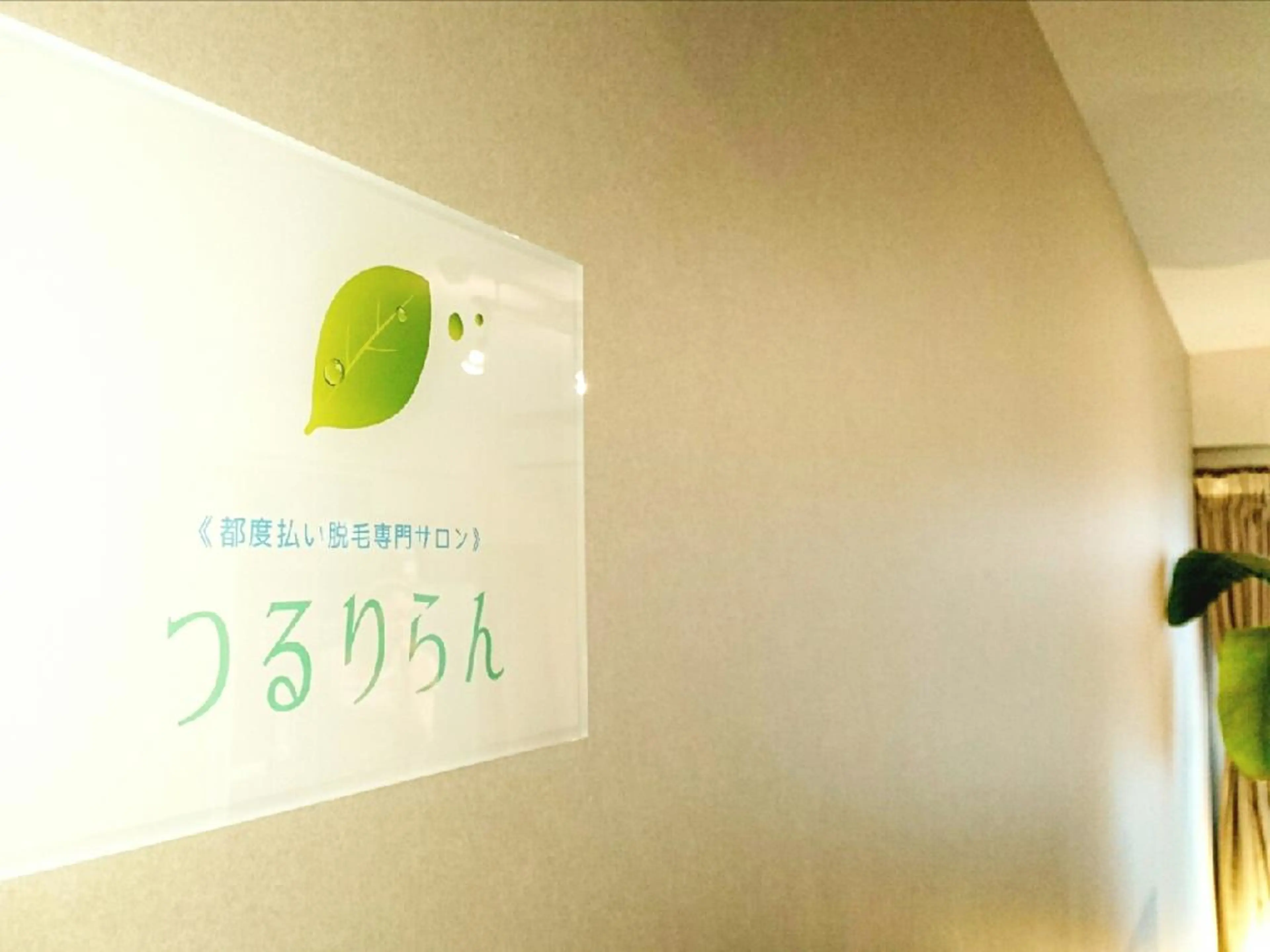 都度払い脱毛 つるりらん池袋店のエステ・リラクイメージ