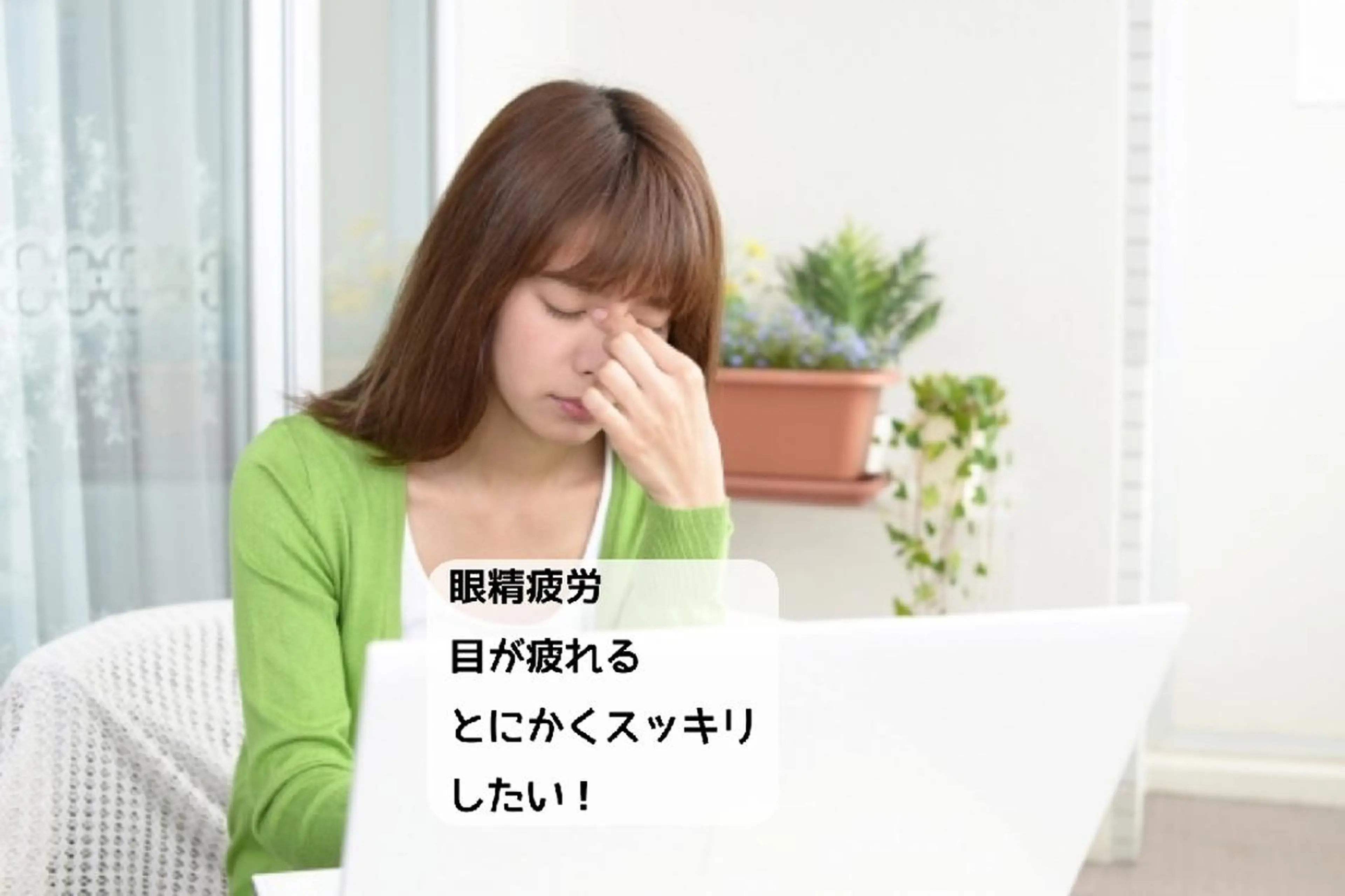 【視界クリア】眼精疲労改善コース(20分)。minimoのみのメニューです。目がスッキリ✨目の疲れに短時間の施術。の写真