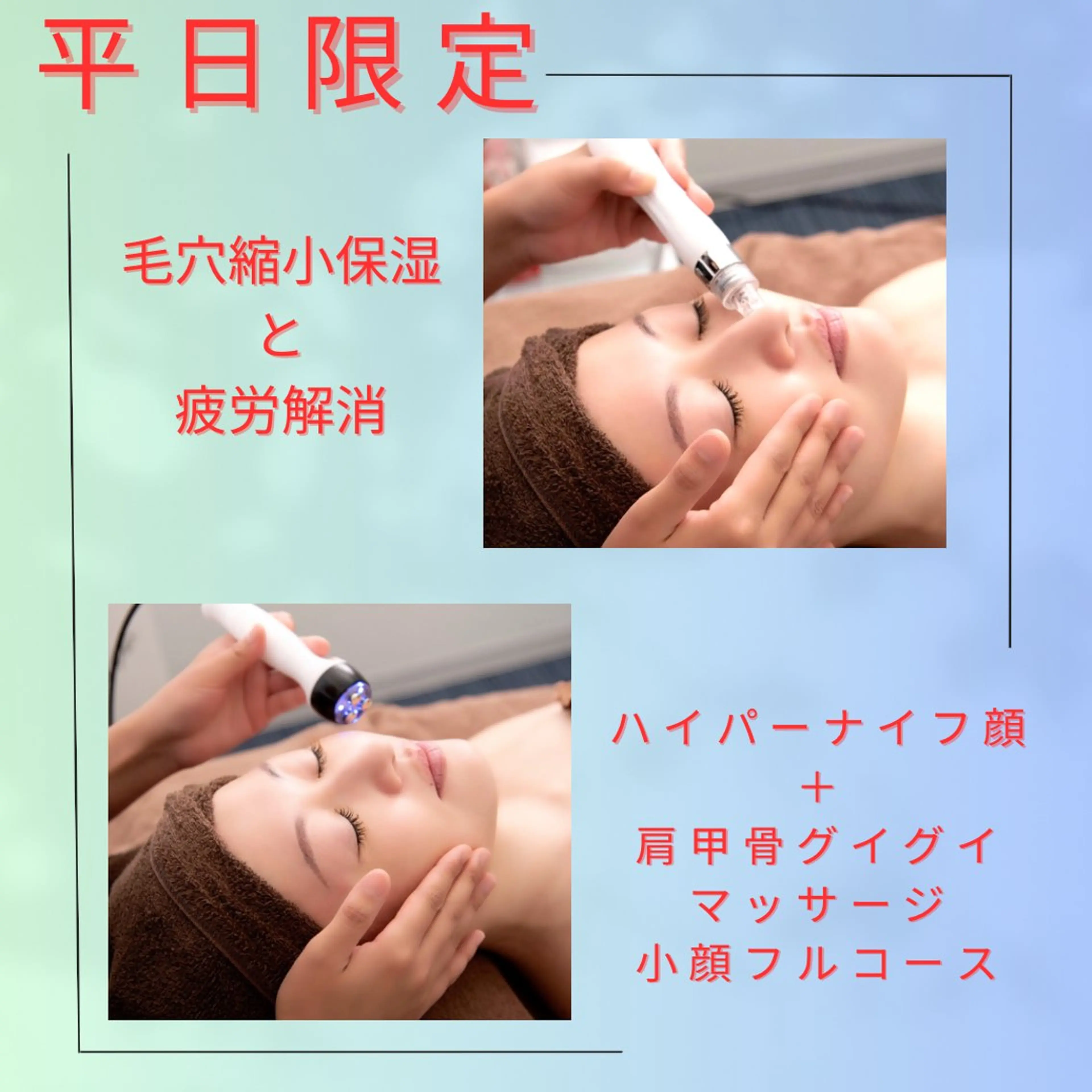 【平日限定❣️】癒しの時間✨疲労解消＋毛穴洗浄＋ハイパーナイフ小顔で保湿欲張りスペシャル❣️の写真