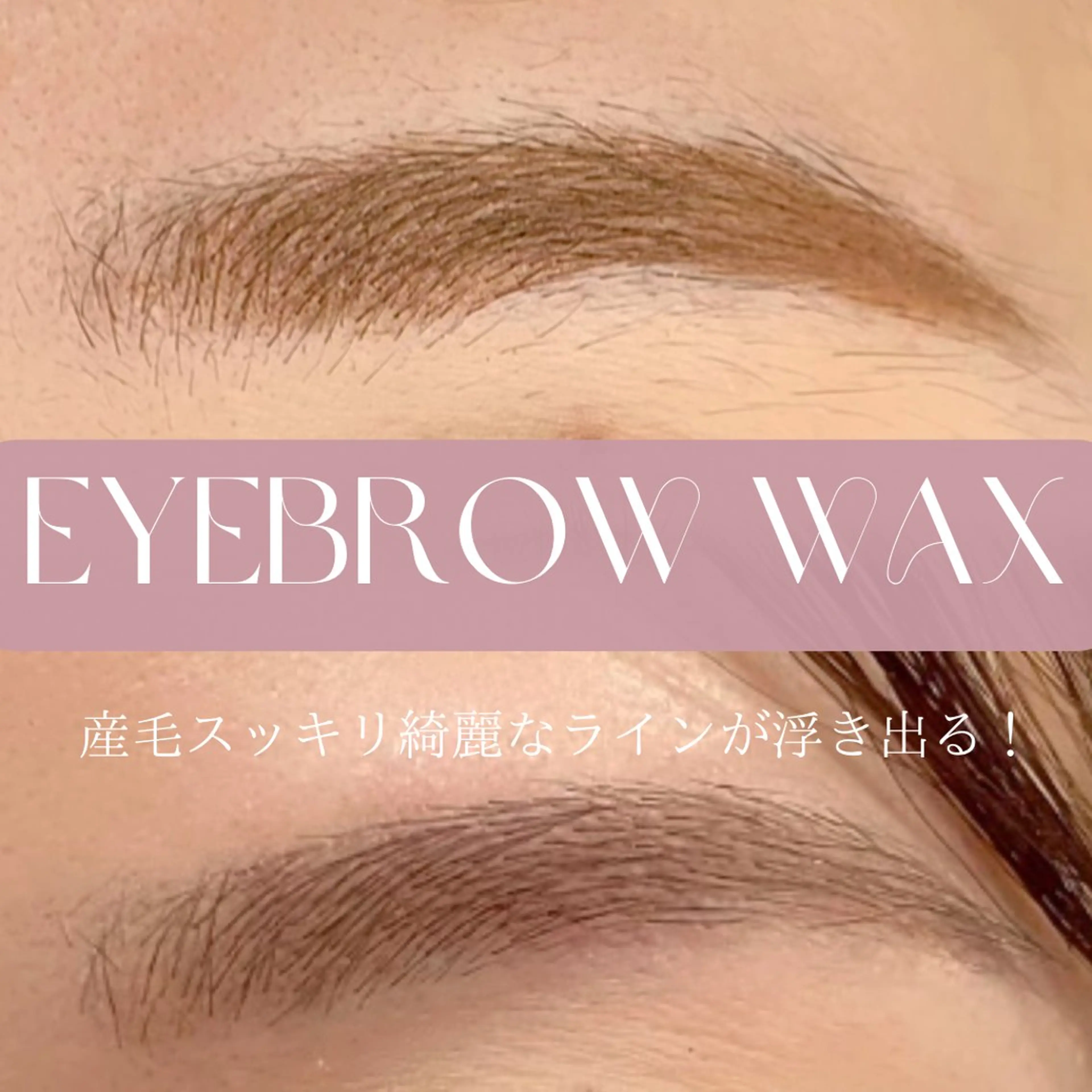 アイブロウ 眉毛ワックス脱毛 pure 白崎のマツエク・マツパデザイン