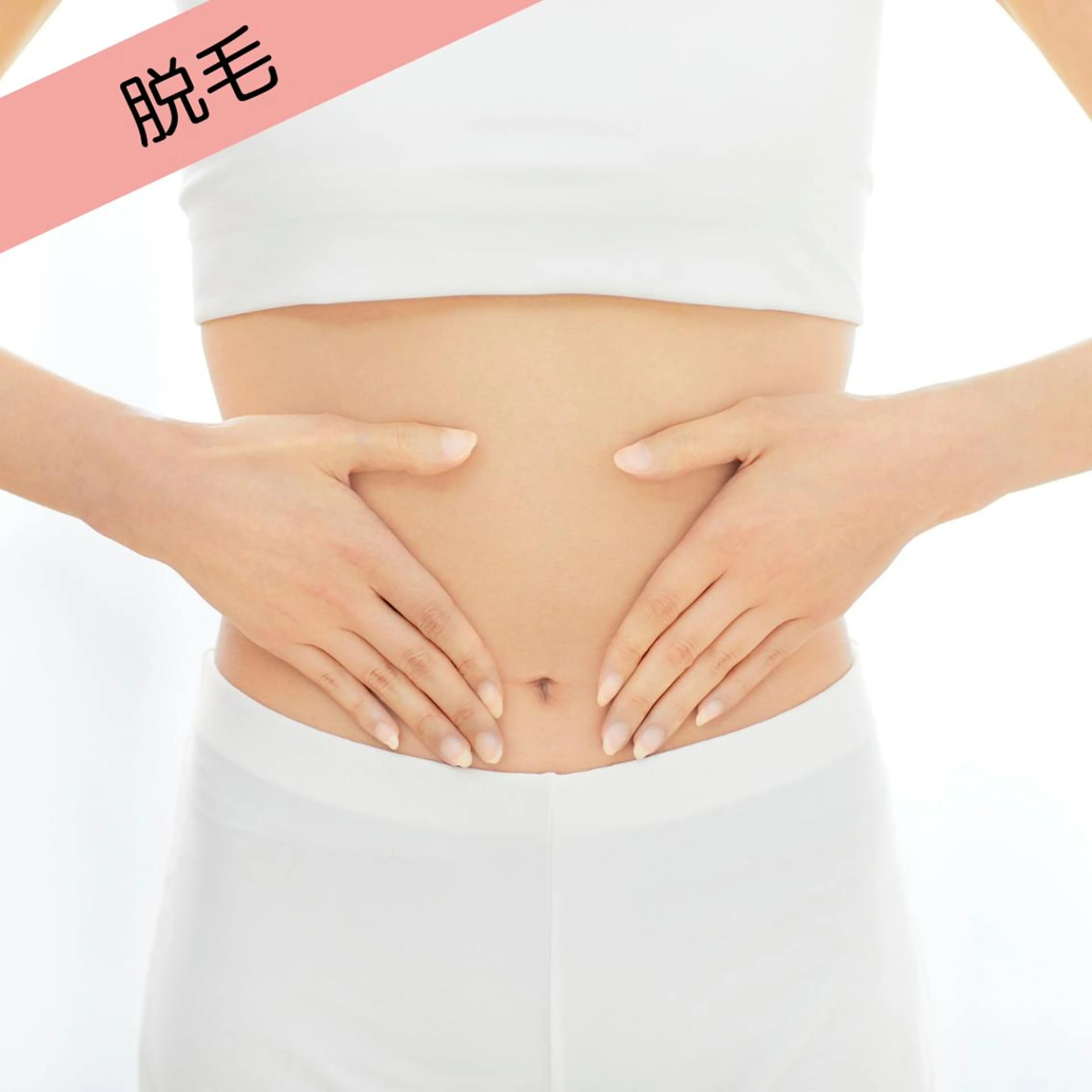 【美容脱毛】VIO脱毛(シェービング付)の写真