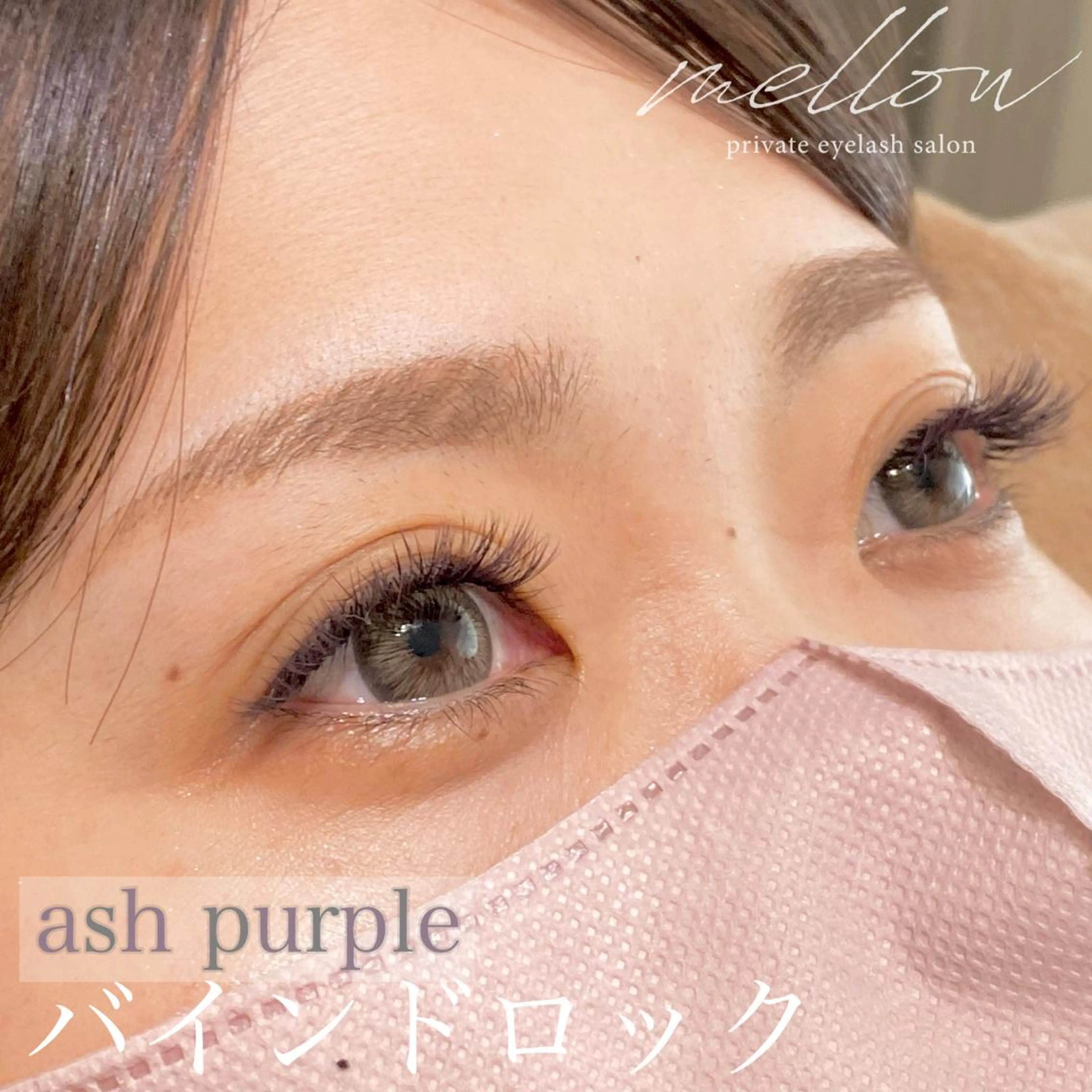 マツエク・マツパ バインドロック プライベートアイラッシュサロン　mellow所属・mellow eyelashのマツエク・マツパデザイン