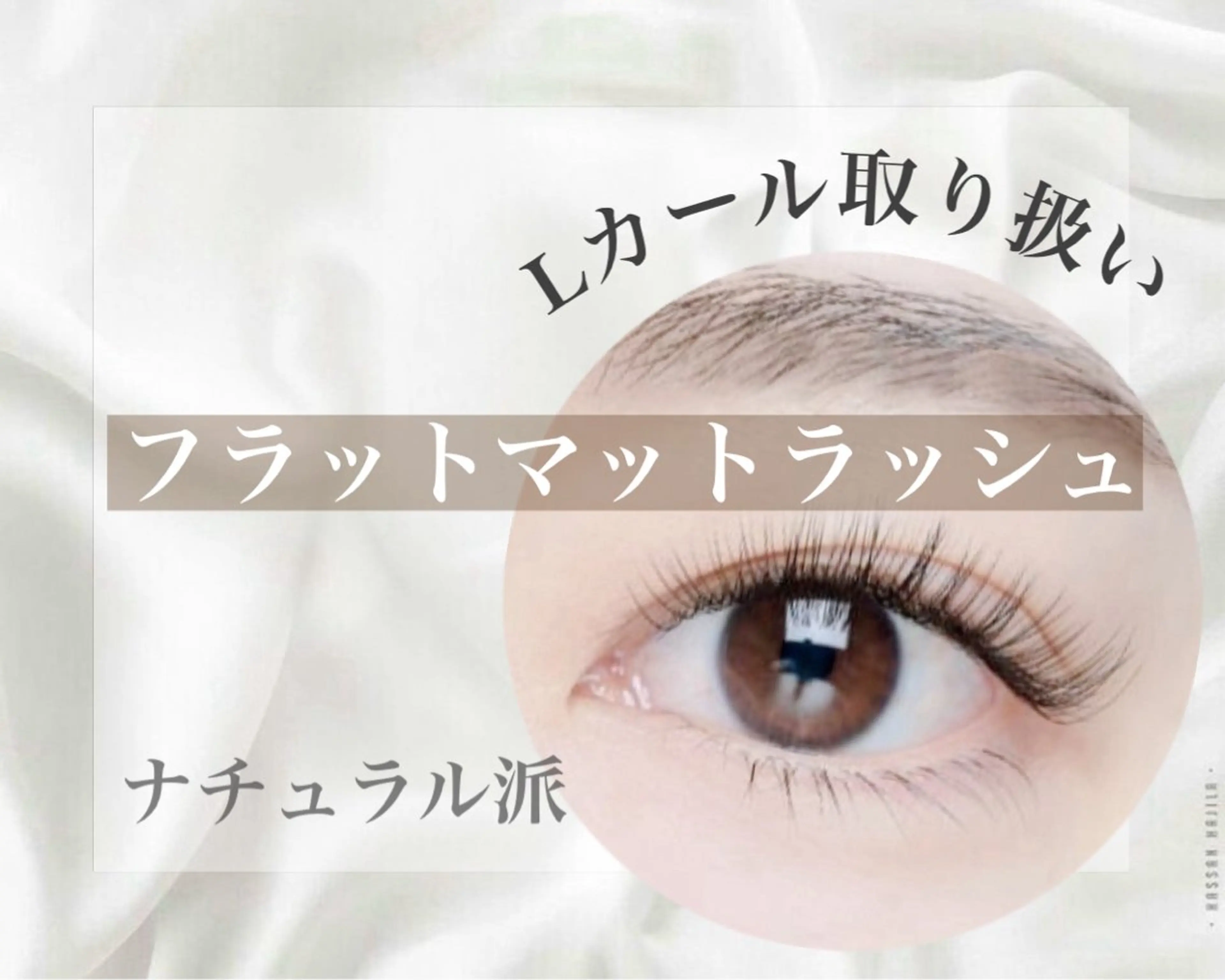 マツエク・マツパ マツエク Tomato 藤平のマツエク・マツパデザイン