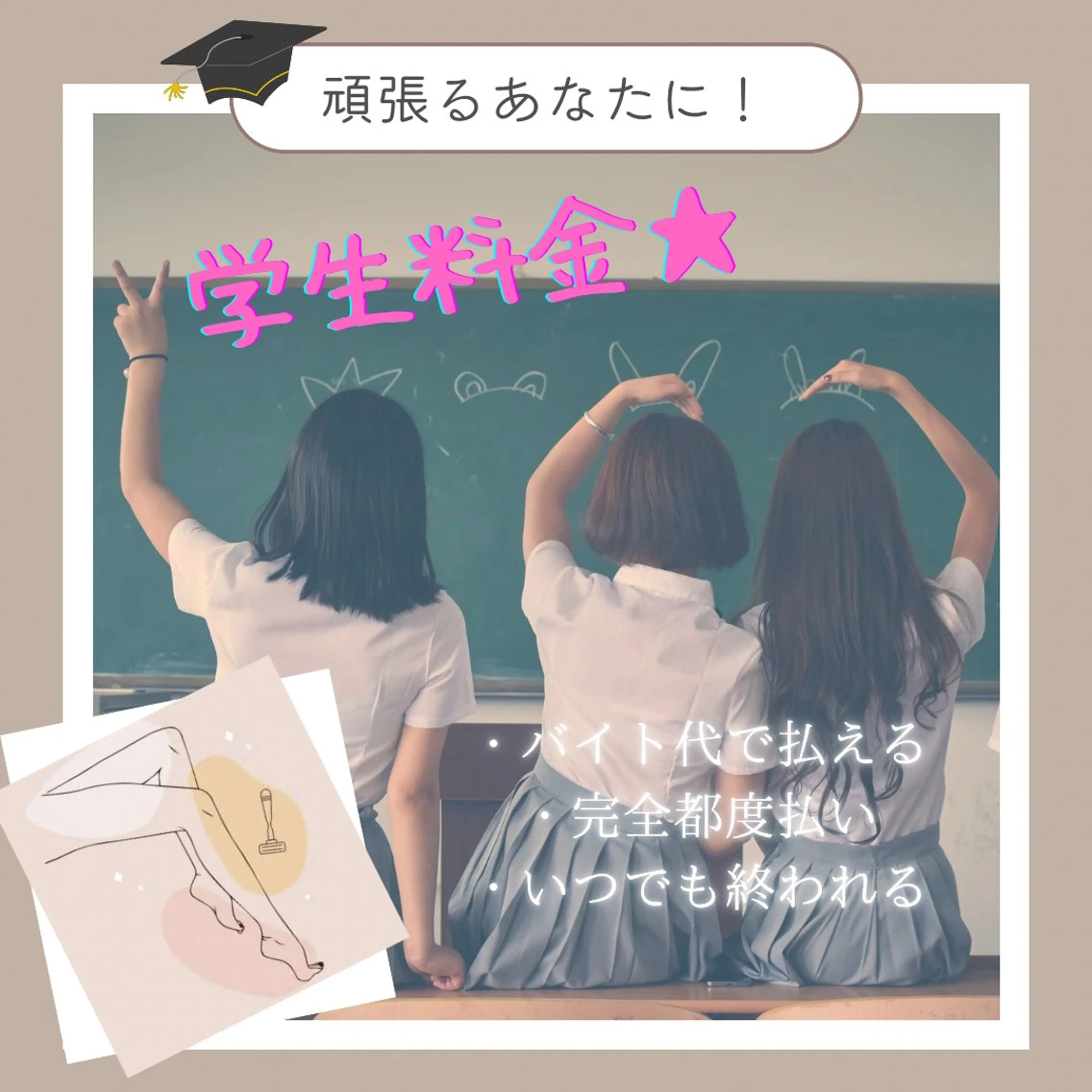 女子学生全身脱毛【顔・VIOあり】の写真