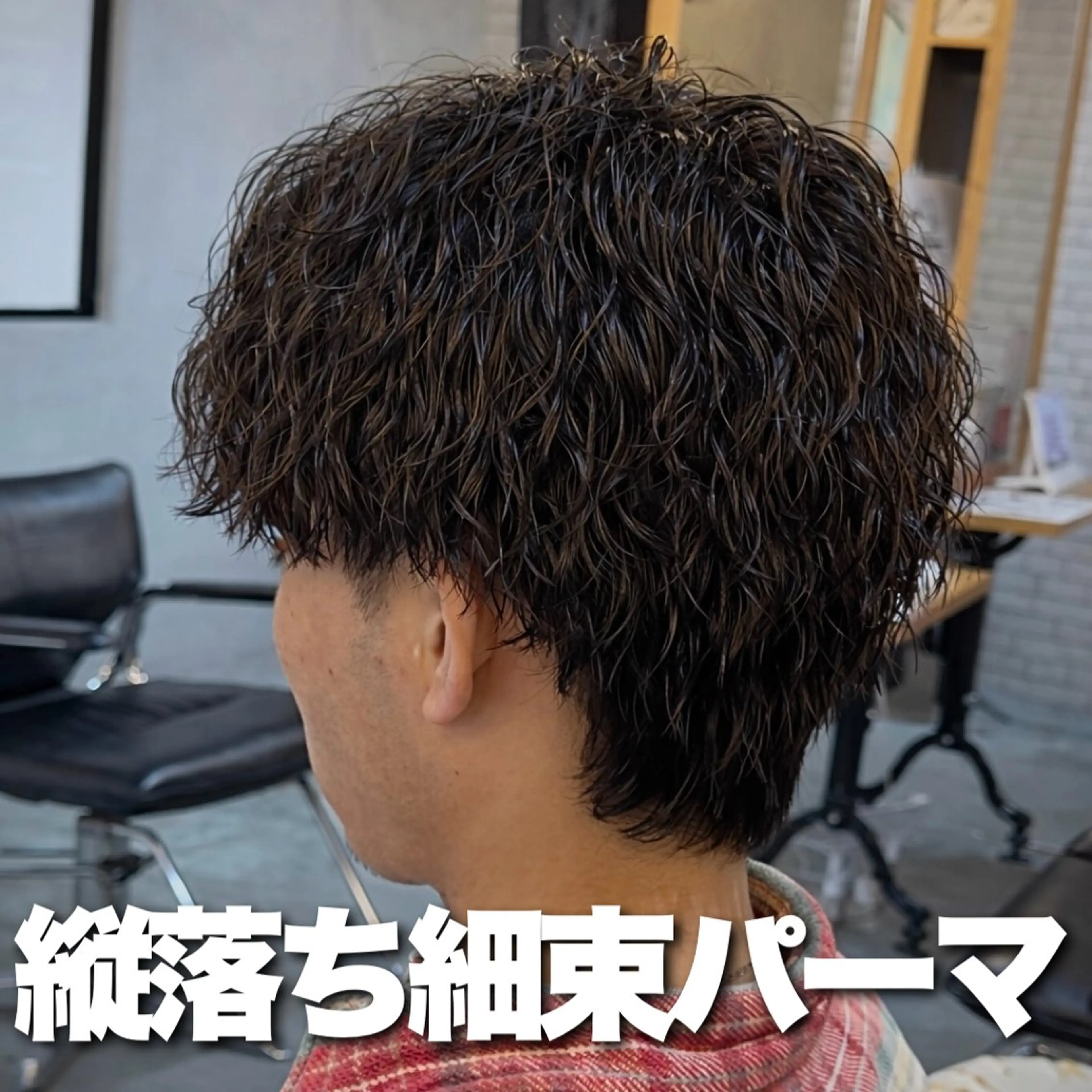 🌟【新規】カット+縦落ちスパイラルパーマ ¥7,500の写真