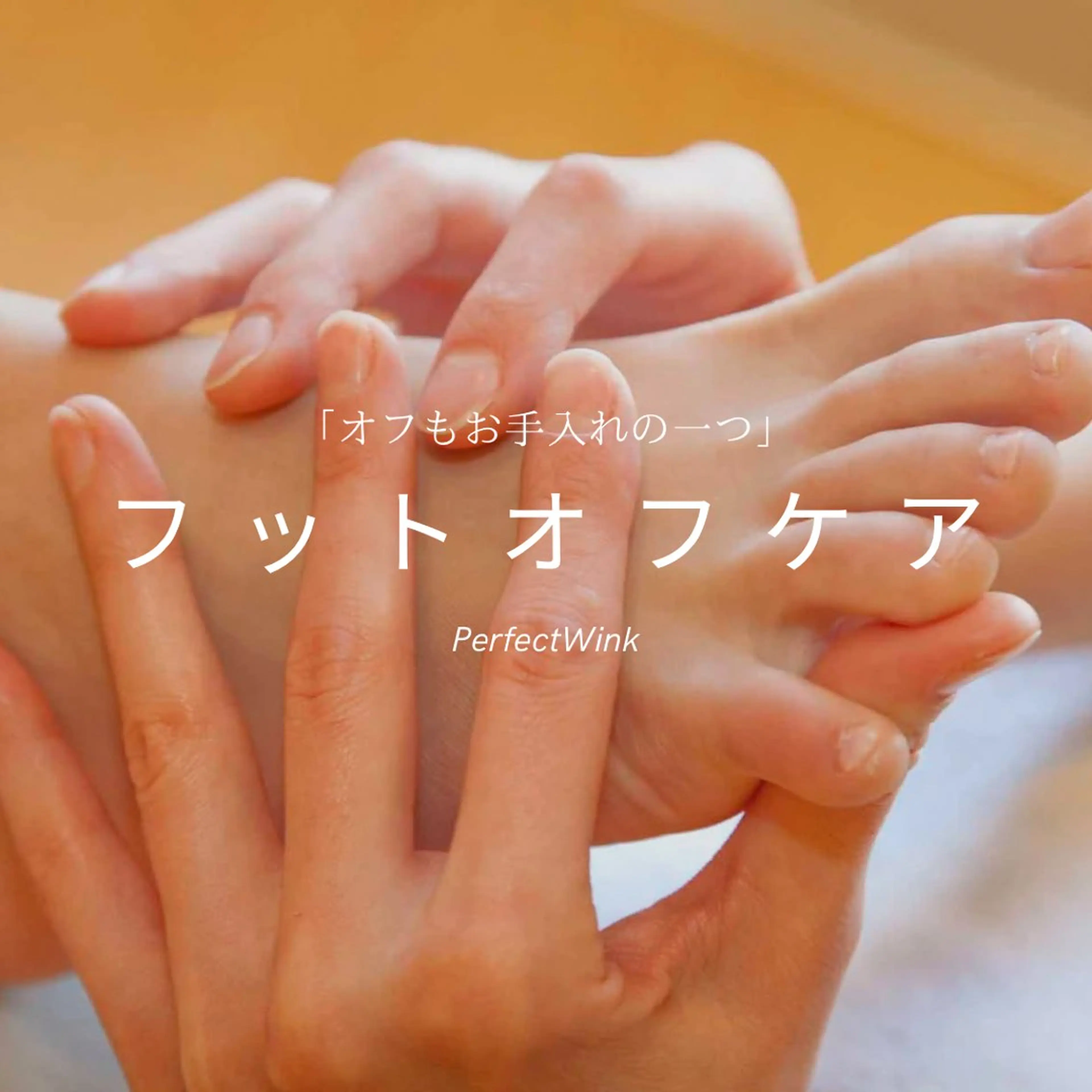 FOOTオフケア（爪の形整え、ケア、磨きorベースコート仕上げ、フットマッサージ付き）🧚🏻‍♀️の写真