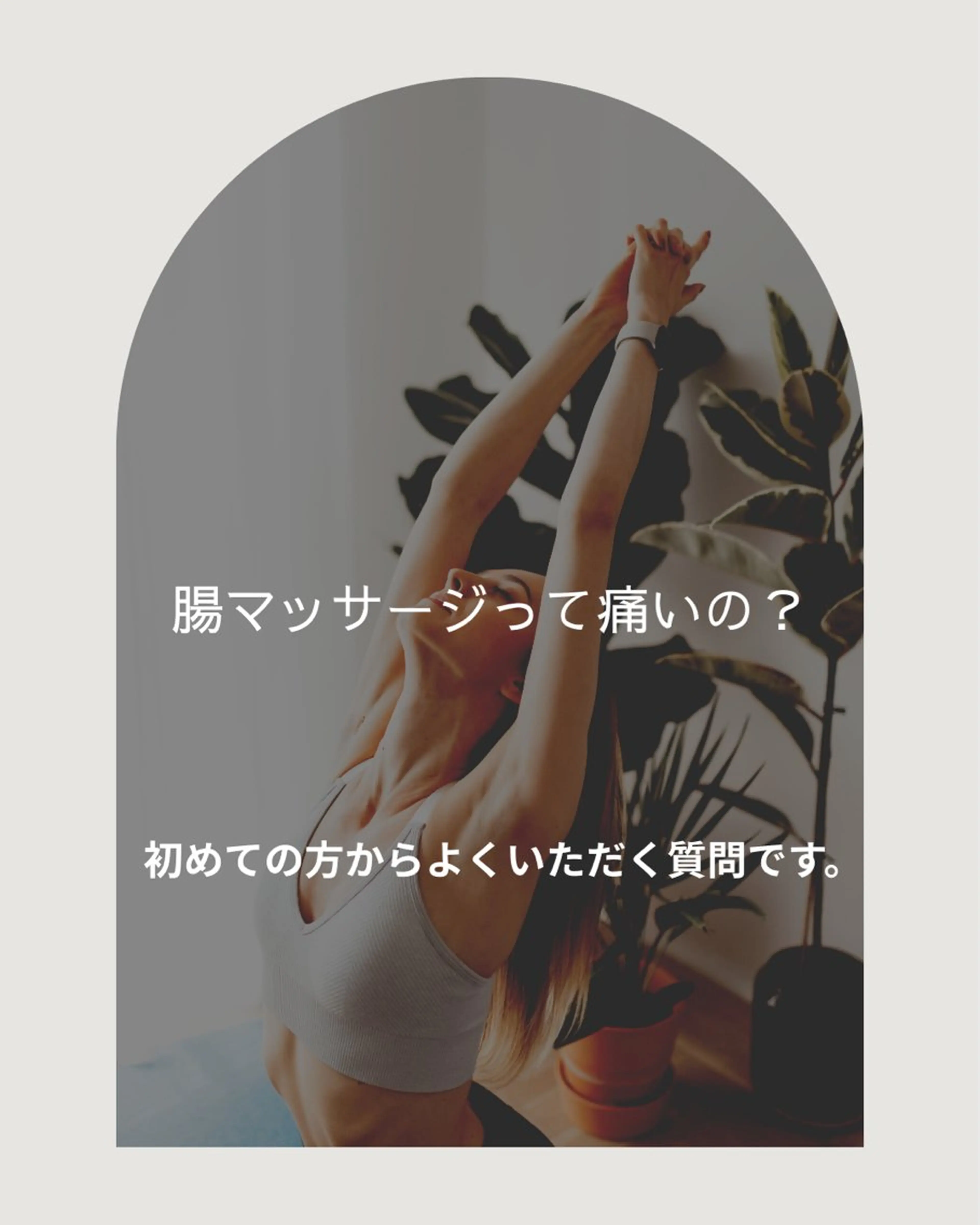 腸活サポート みなみののエステ・リラクイメージ