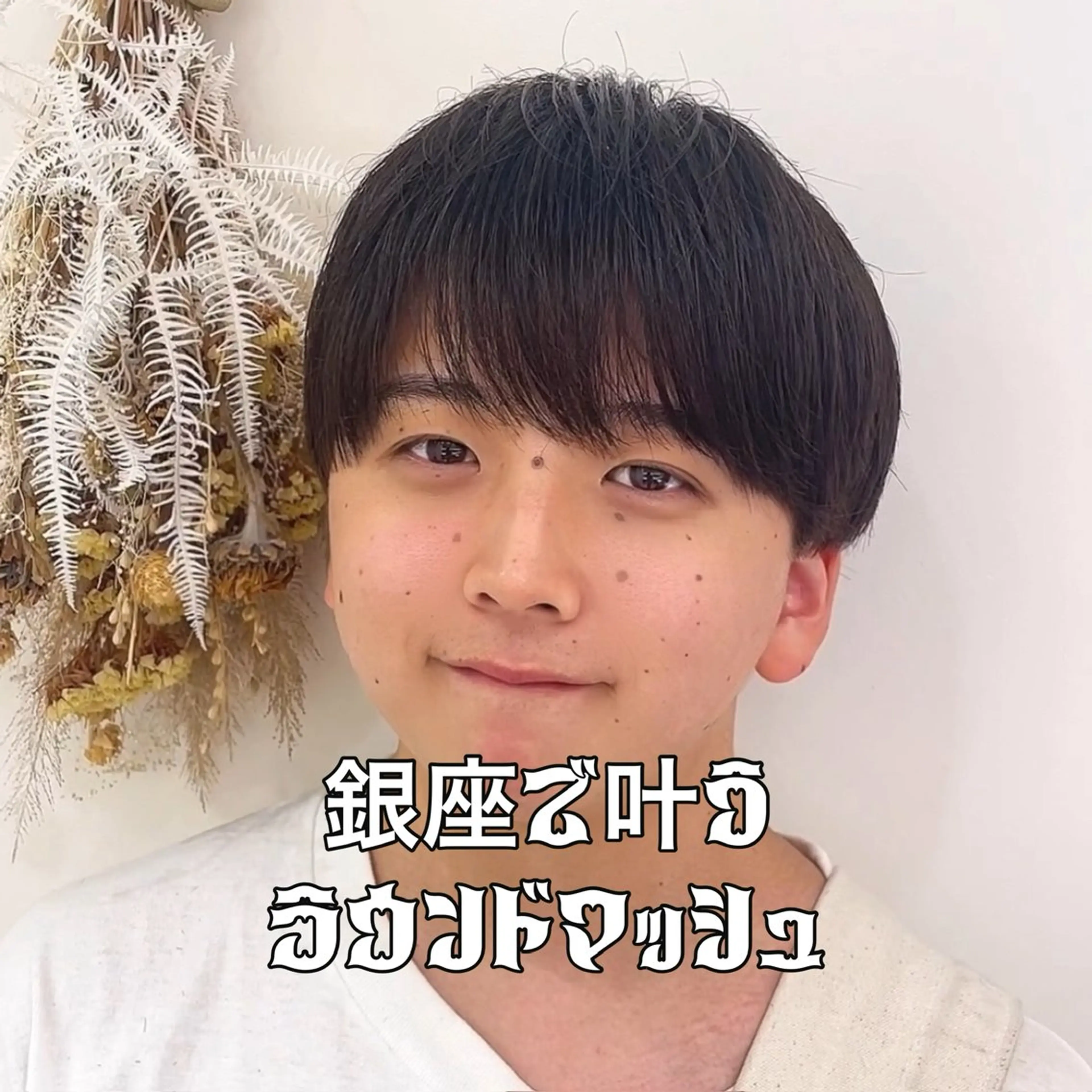 メンズ マッシュ カット ヘアセット メンズ縮毛矯正 ブリーチカラー/まやのヘアスタイル