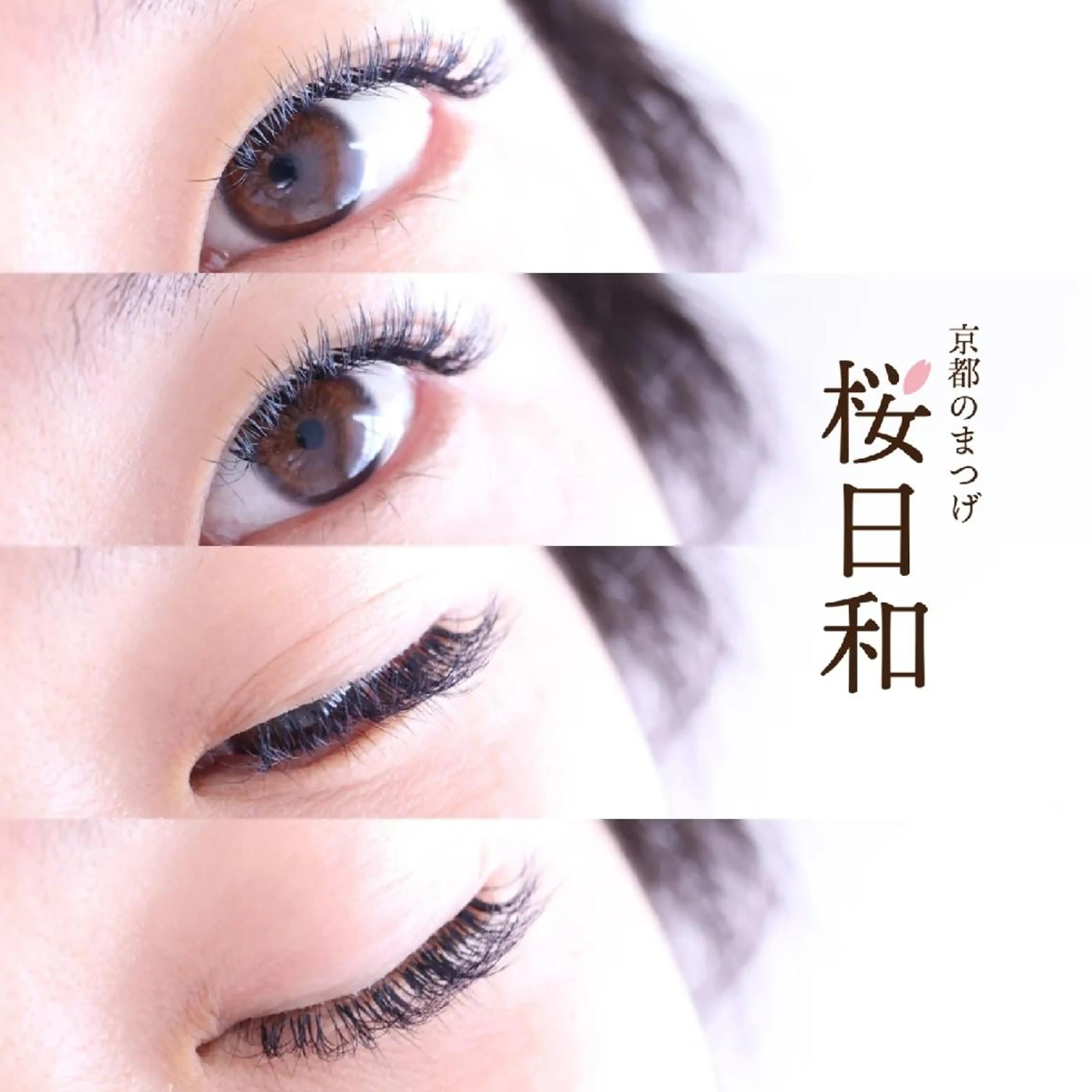マツエク・マツパ バインドロック フラットラッシュ Lカール セクシー ボリュームラッシュ 京都のまつげ桜日和 小島美桜のマツエク・マツパデザイン