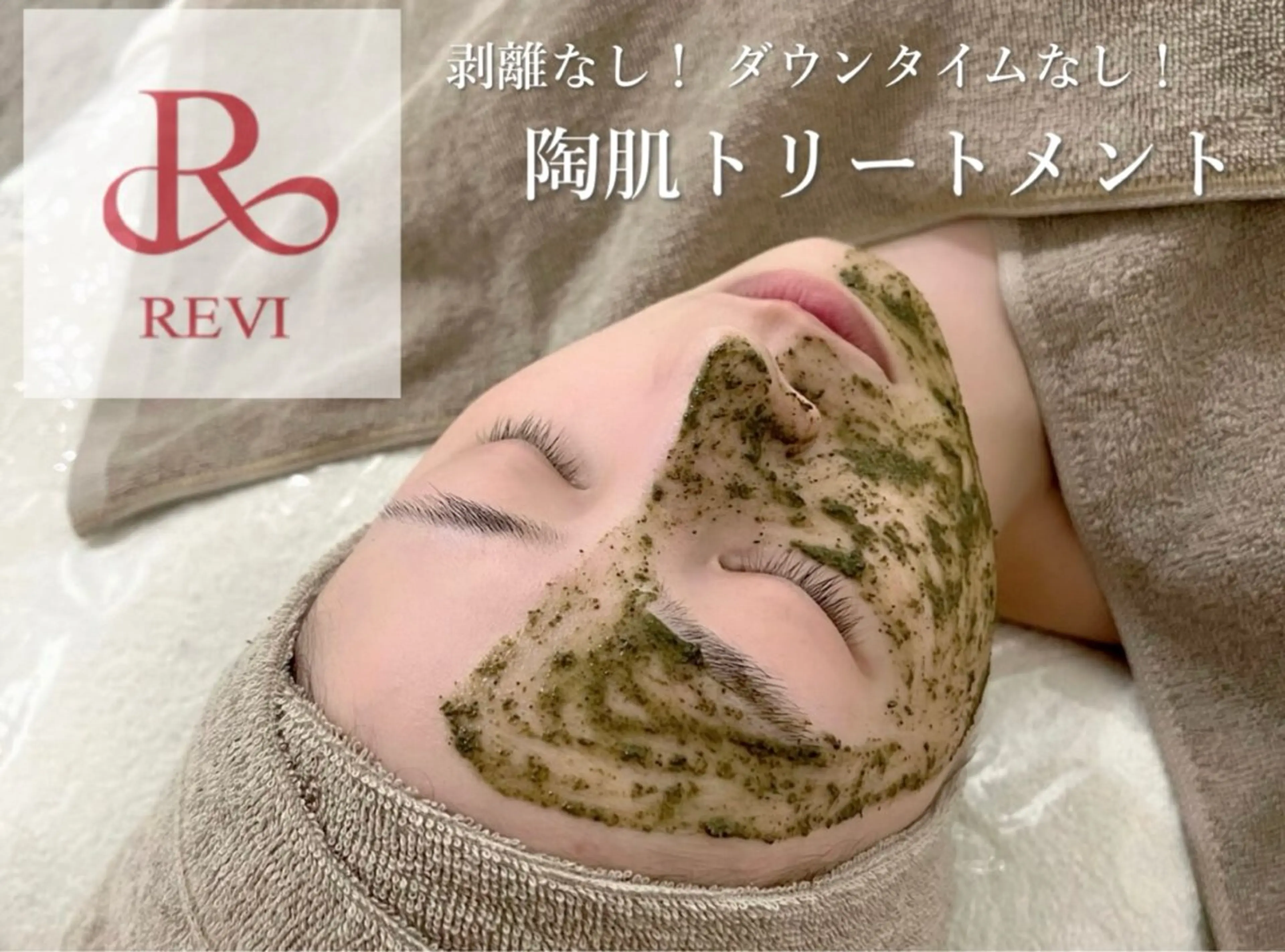 《人気No1》SNSで話題のREVI陶肌トリートメント♪¥13,750→¥11,000の写真