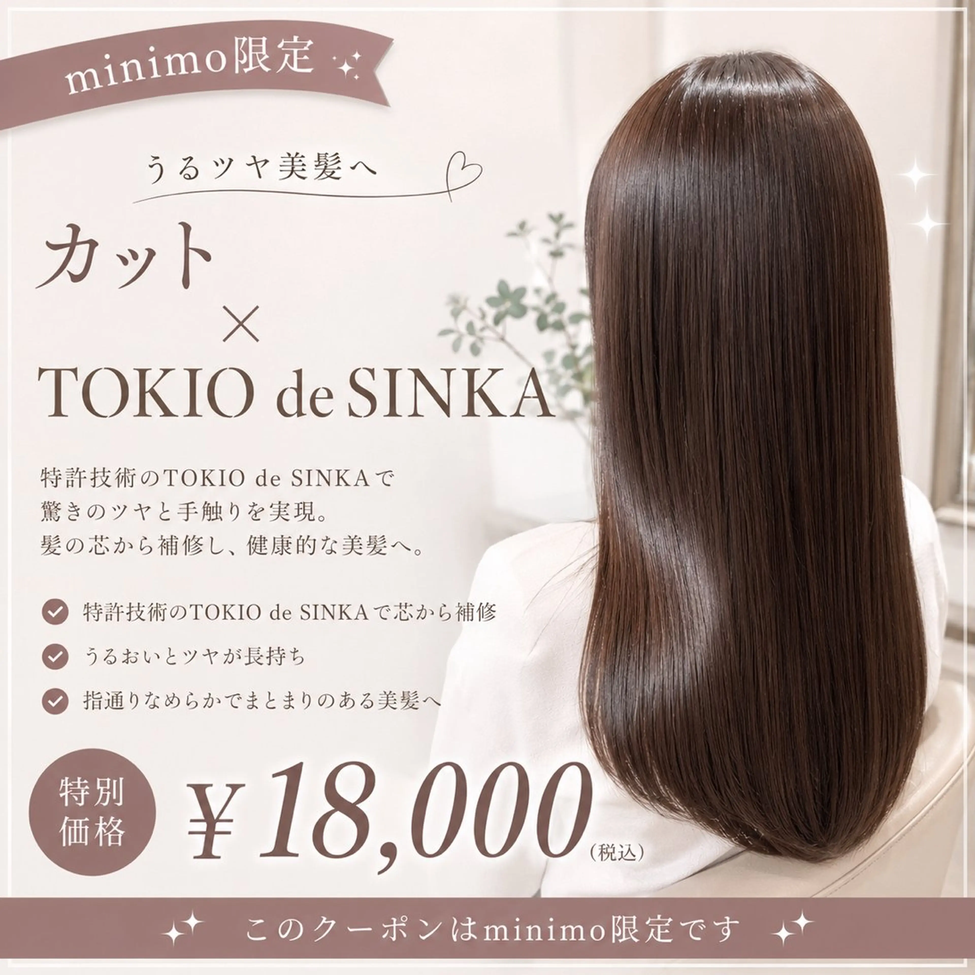 【美髪縮毛矯正】カット+TOKIOdeSINKA 25710→18000の写真