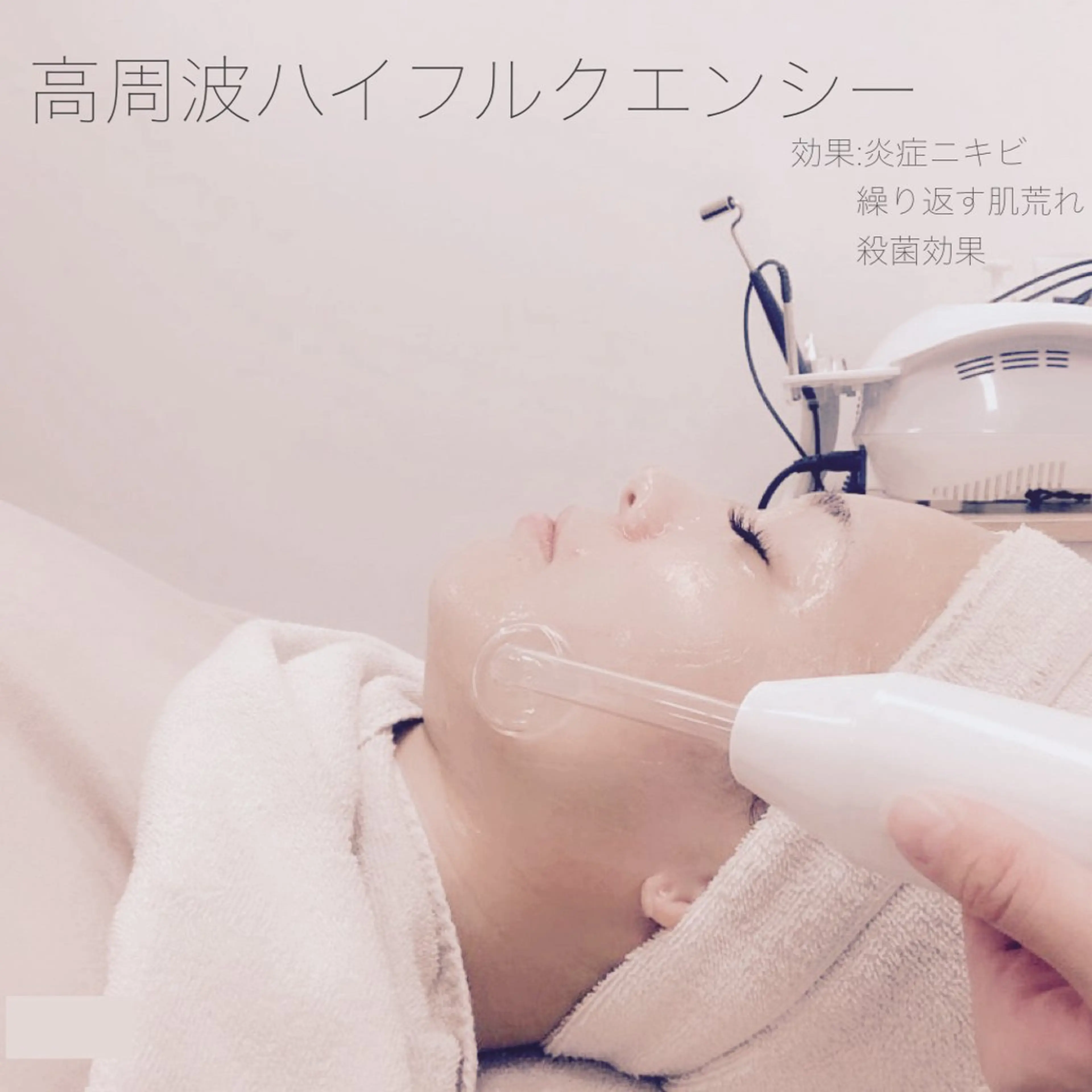 炎症ニキビ・殺菌🤍ハイ フルクエンシーの写真